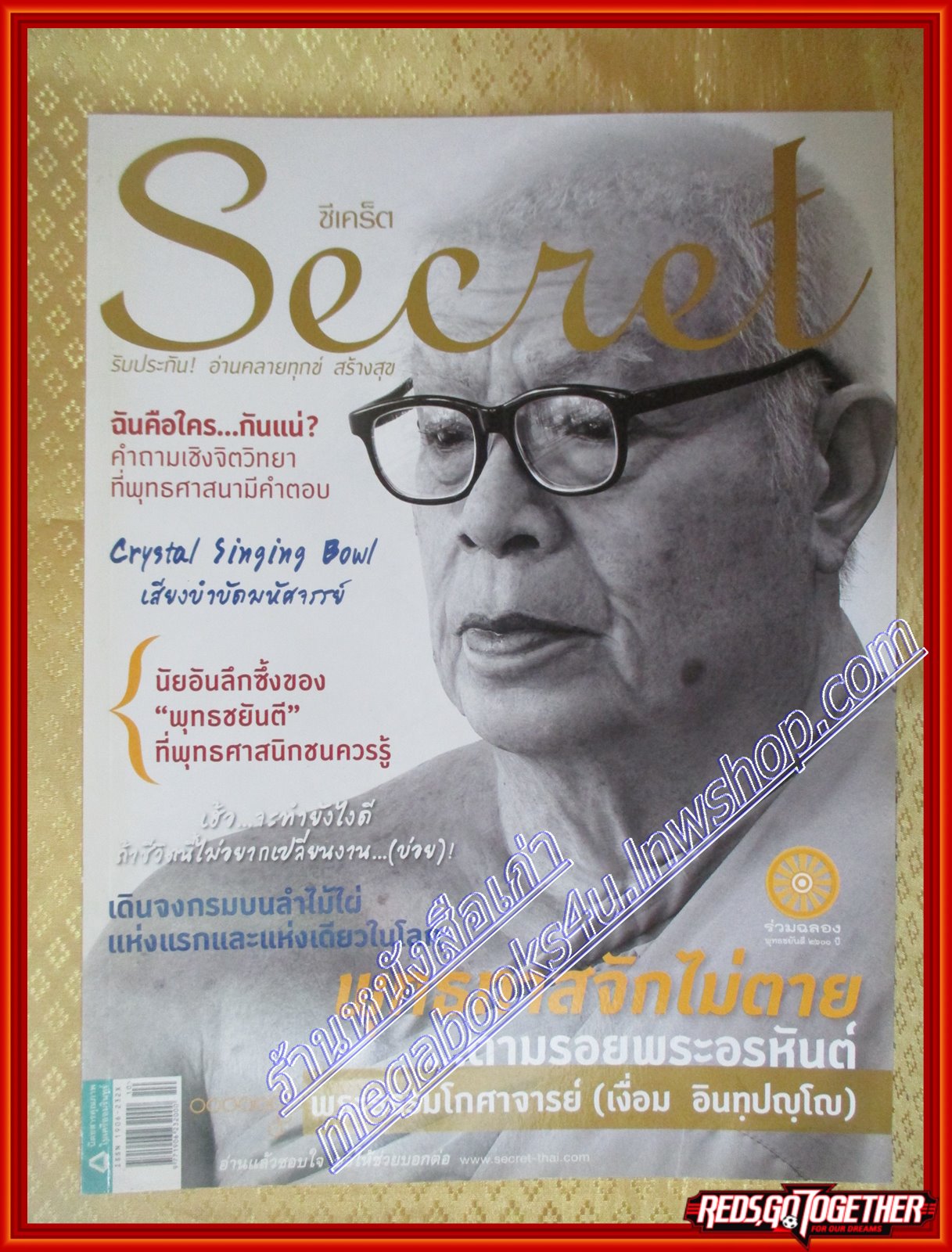 นิตยสารซีเคร็ต นิตยสารSECRET ฉบับที่094 ปี2555 ปก พระธรรมโกศาจารย์ (เงื่อม อินทปญโญ)