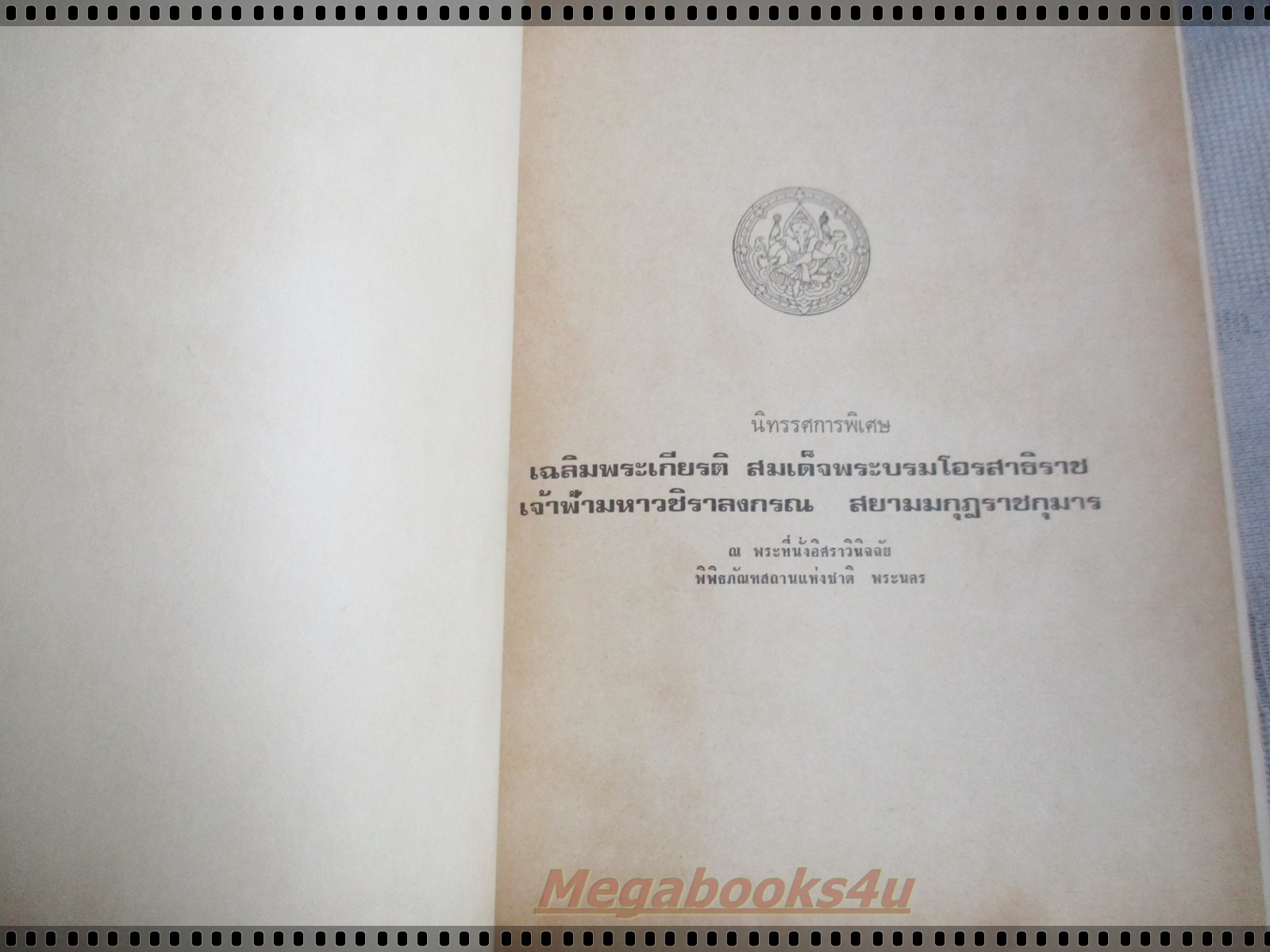 หนังสือเฉลิมพระเกียรติ สมเด็จพระบรมโอรสาธิราช เจ้าฟ้ามหาวชิราลงกรณ สยามมกุฏราชกุมาร ปี2516