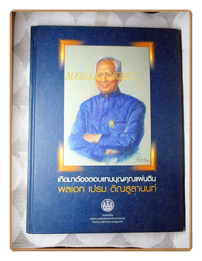 พลเอก เปรม ติณสูลานนท์ เกิดมาต้องตอบแทนบุญคุณแผ่นดิน ปี2546