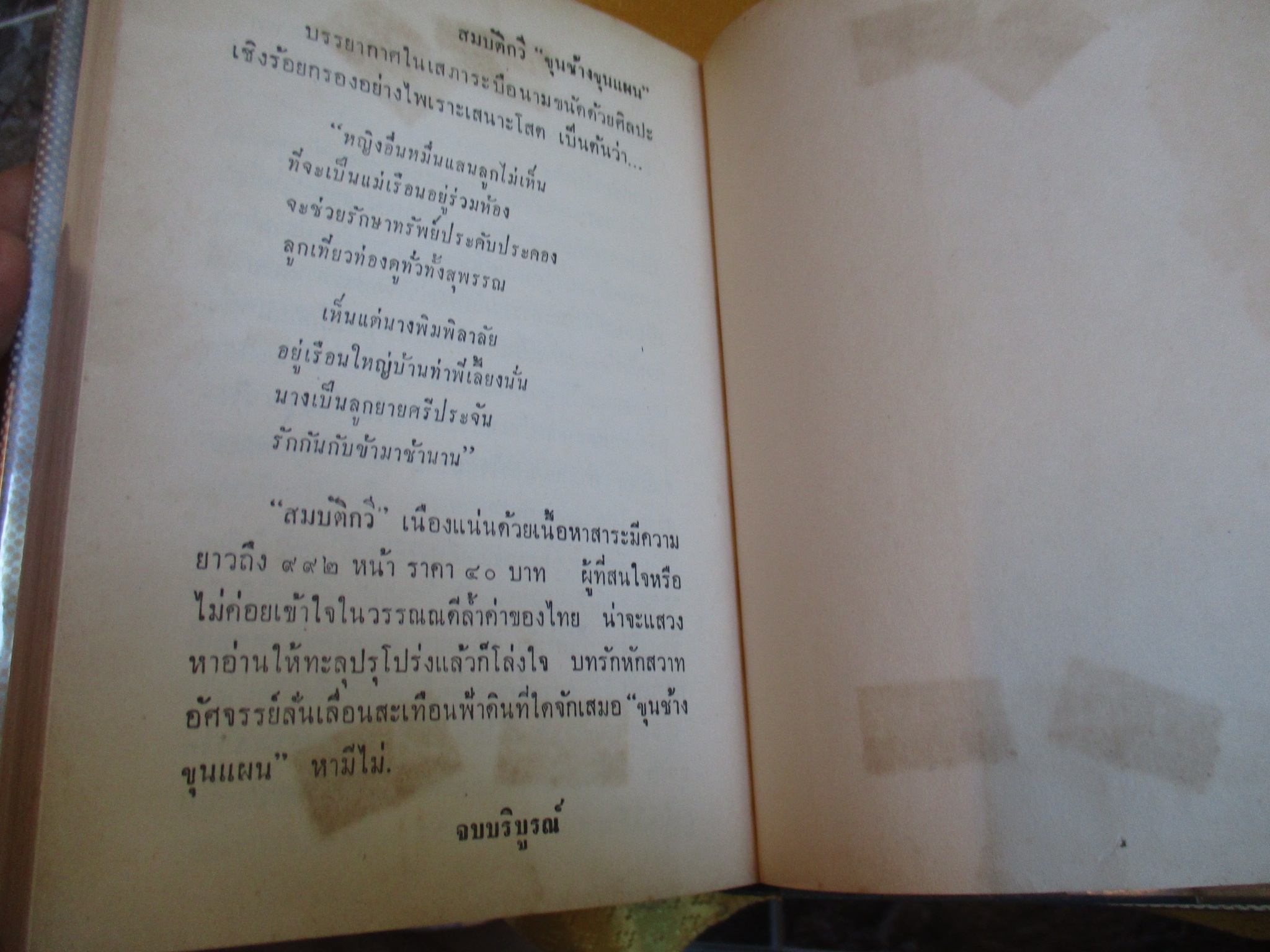 สมบัติกวี ขุนช้างขุนแผน ครบ2เล่มจบ พิมพ์2 ปี2516 โดยศุภร บุนนาค