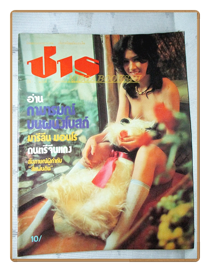 นิตยสารชาร ฉบับที่01 ปี2517 สภาพดี ฉบับปฐมฤกษ์