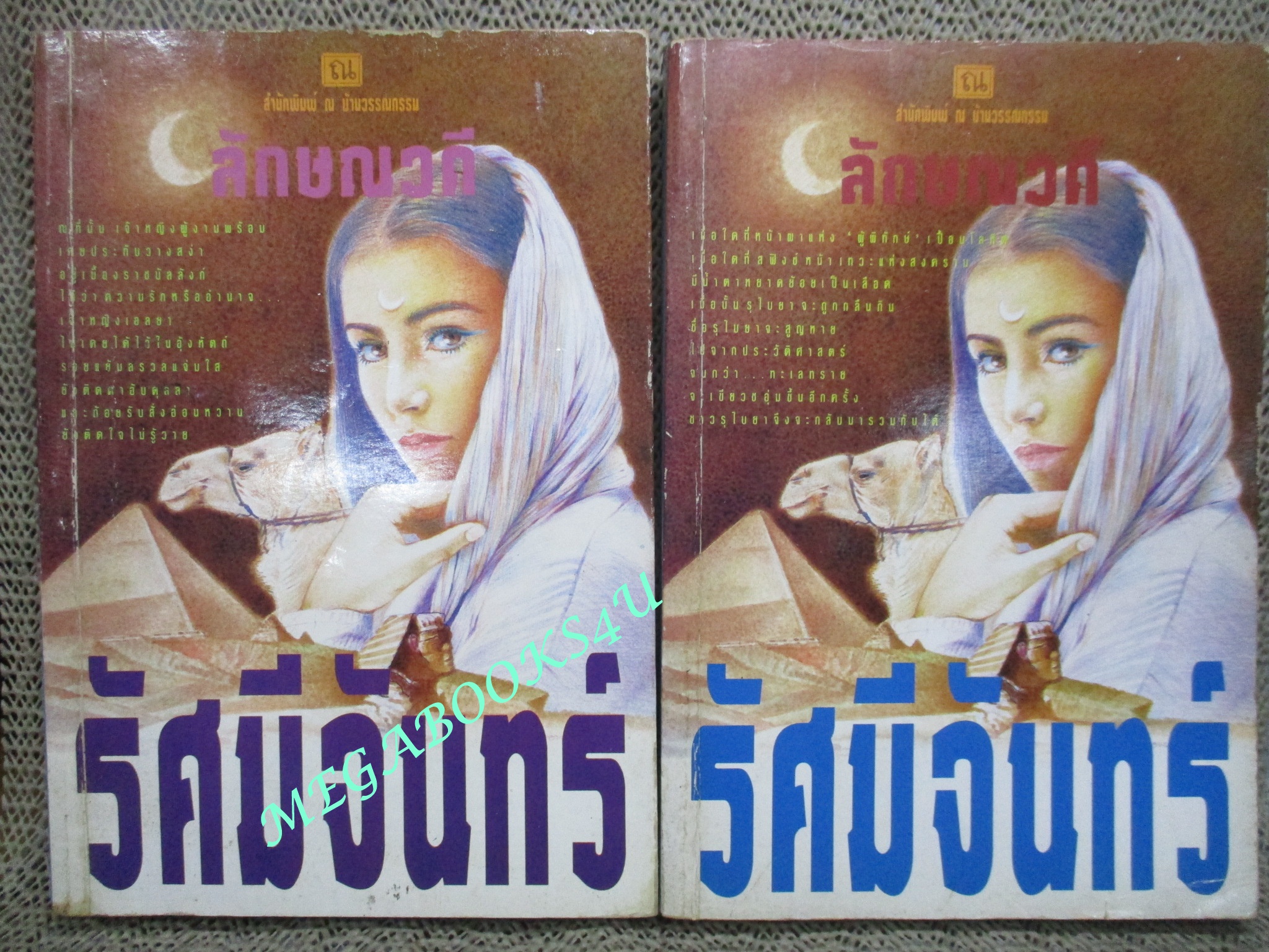 นิยาย รัศมีจันทร์ / ลักษณวดี สภาพอ่าน มีคราบฝุ่น ปกยับ ปกมีคราบน้ำ