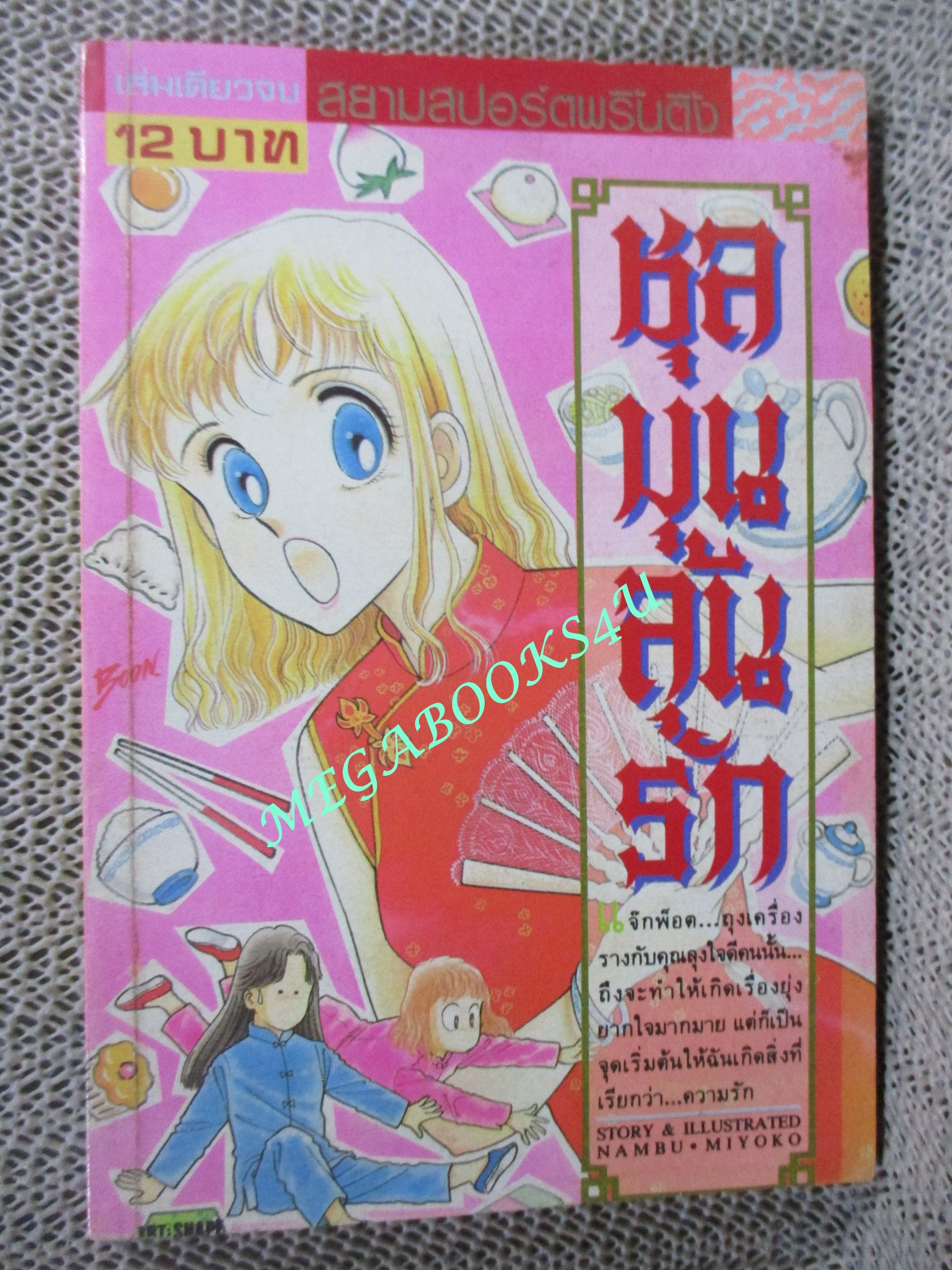 ชุลมุนลุ้นรัก / เล่มเดียวจบ / NAMBU MIYOKO / สยามฯ / สภาพดี