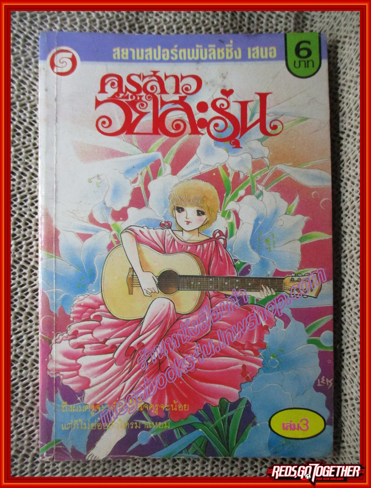 การ์ตูนบ้าน ครูสาววัยสะรุ่น เล่ม03 (5เล่มจบ)
