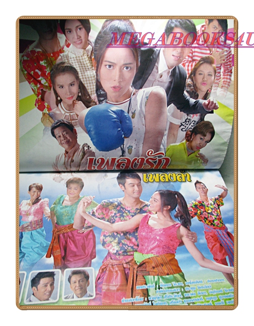 นิตยสารเรื่องย่อละครโทรทัศน์ เพลงรักเพลงลำ ปี2558 สภาพปานกลาง