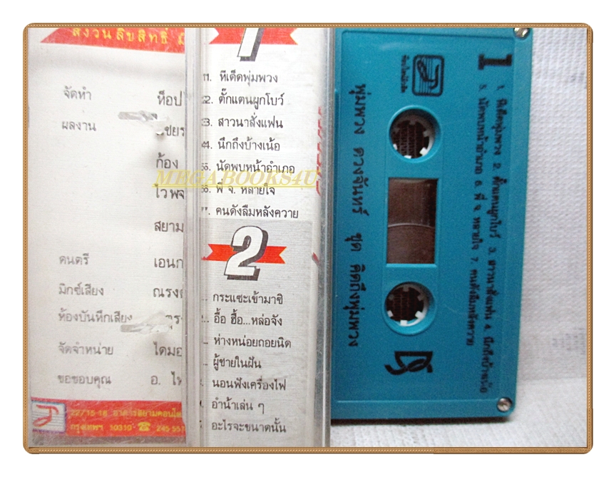 เทปเพลงลูกทุ่ง พุ่มพวง ดวงจันทร์ ชุด คิดถึงพุ่มพวง