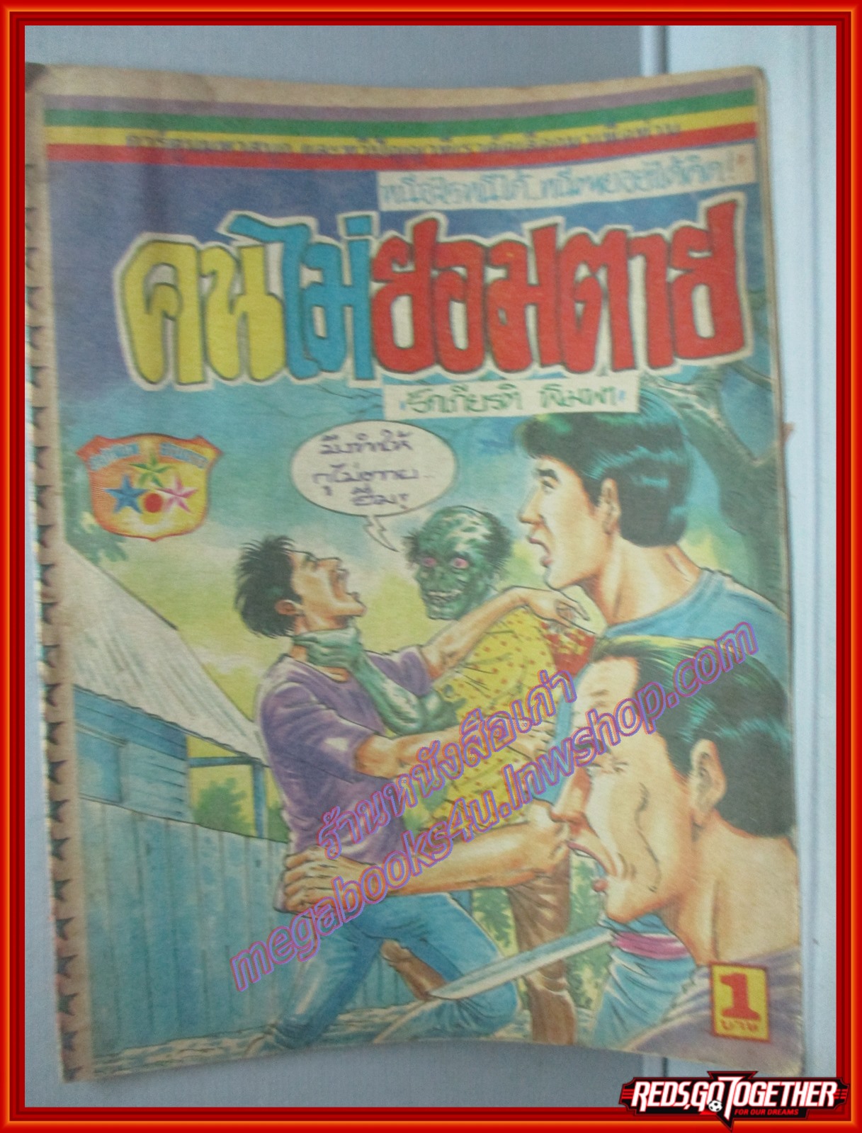 การ์ตุนไทยเล่มละบาท เรื่อง คนไม่ยอมตาย โดย รักเกียรติ พิมพา สนพ.สามดาว