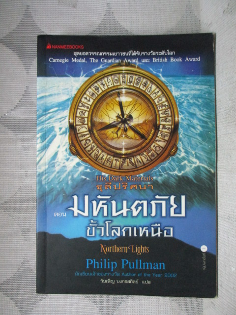 ธุลีปริศนาตอนมหันตภัยขั้วโลกเหนือ NORTHERN LIGHTS โดย PHILIP PULLMAN