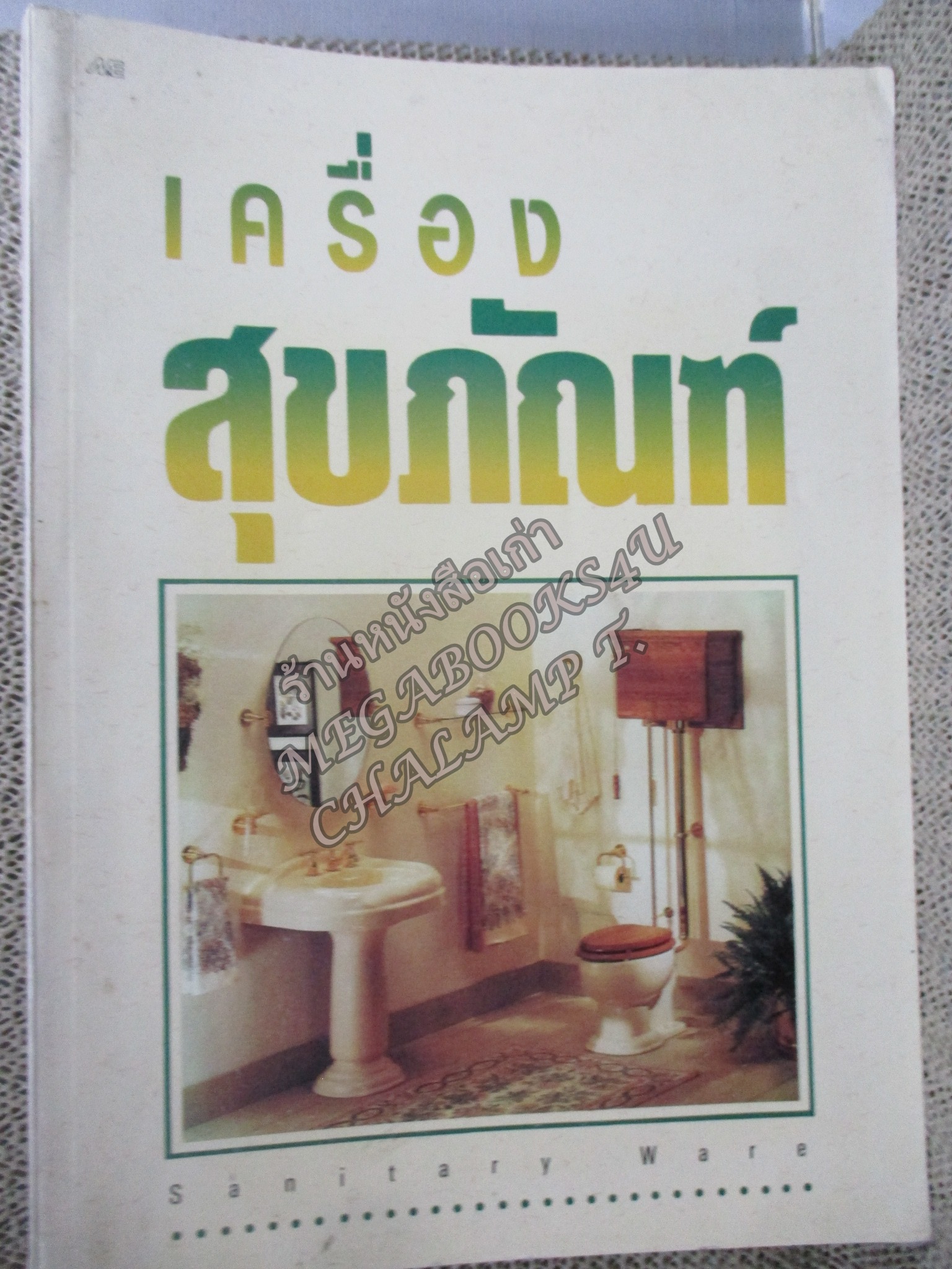 เครื่องสุขภัณฑ์ / มานะศิษฎ์ พิมพ์สาร/ สันกระดาษมีคราบฝุ่นหน่อย /สภาพดี ไม่มีรอยขีดเขียน /