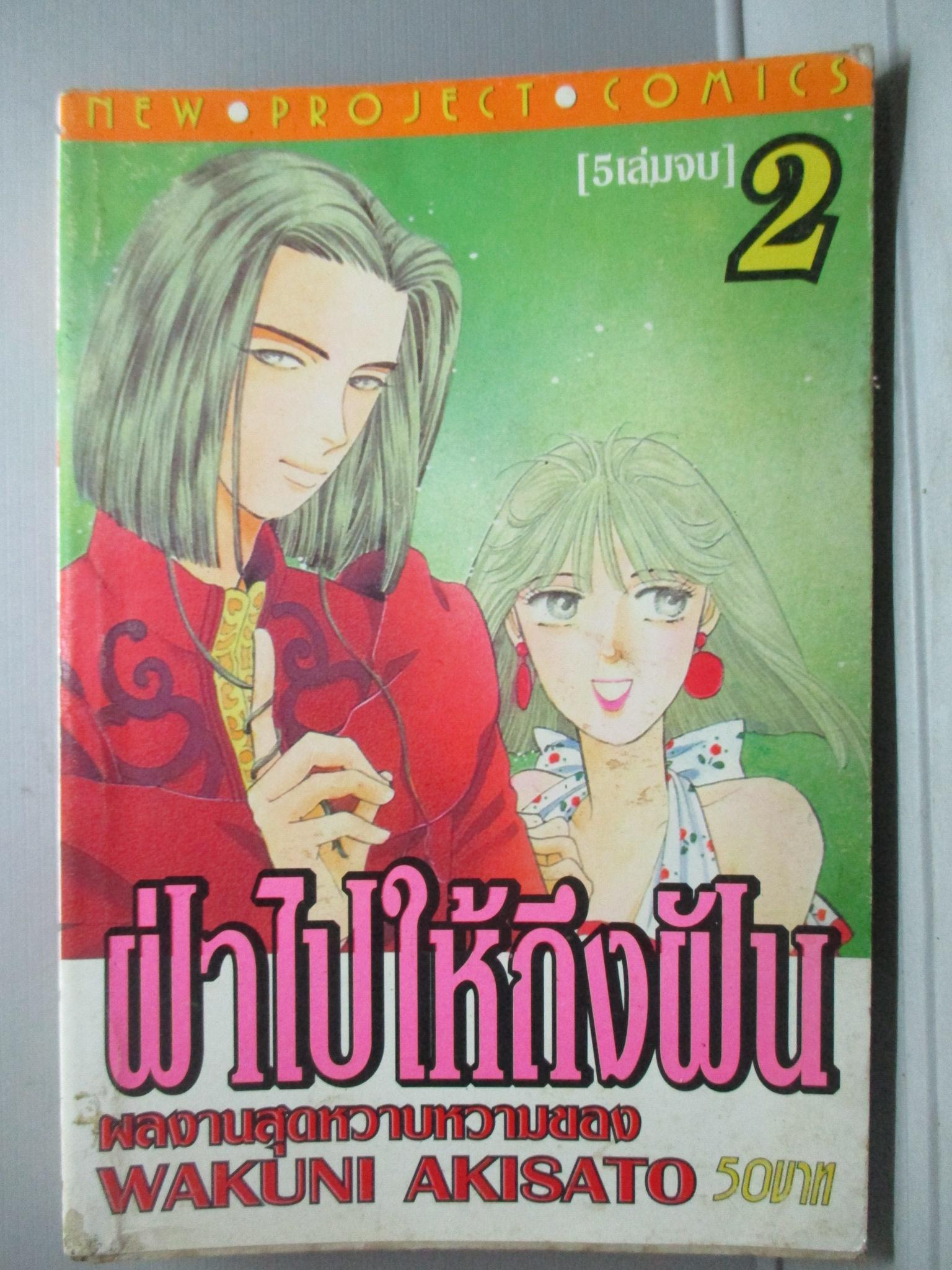 การ์ตูนบ้าน ฝ่าไปให้ถึงฝัน เล่ม2 (5เล่มจบ) โดยWAKUNI AKISATO สนพ.NEW PROJECT