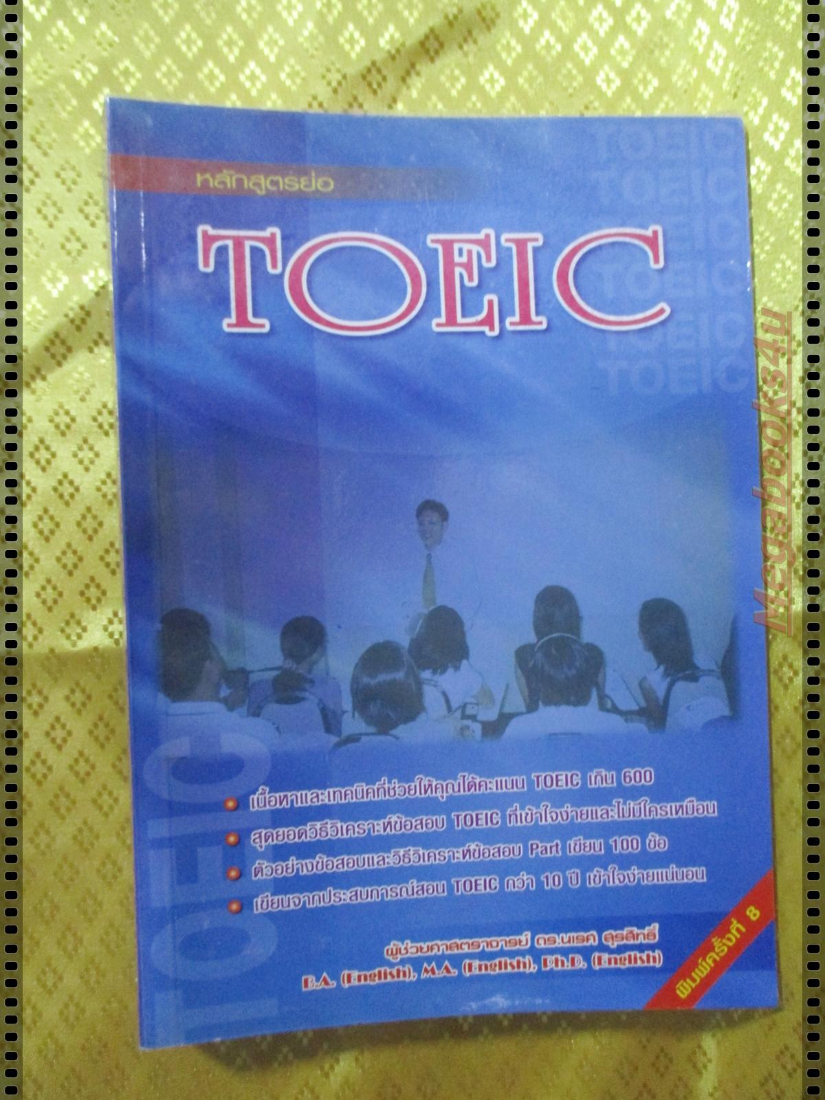 หลักสูตรย่อ TOEIC โดย ดร.นเรศ สุรสิทธิ์