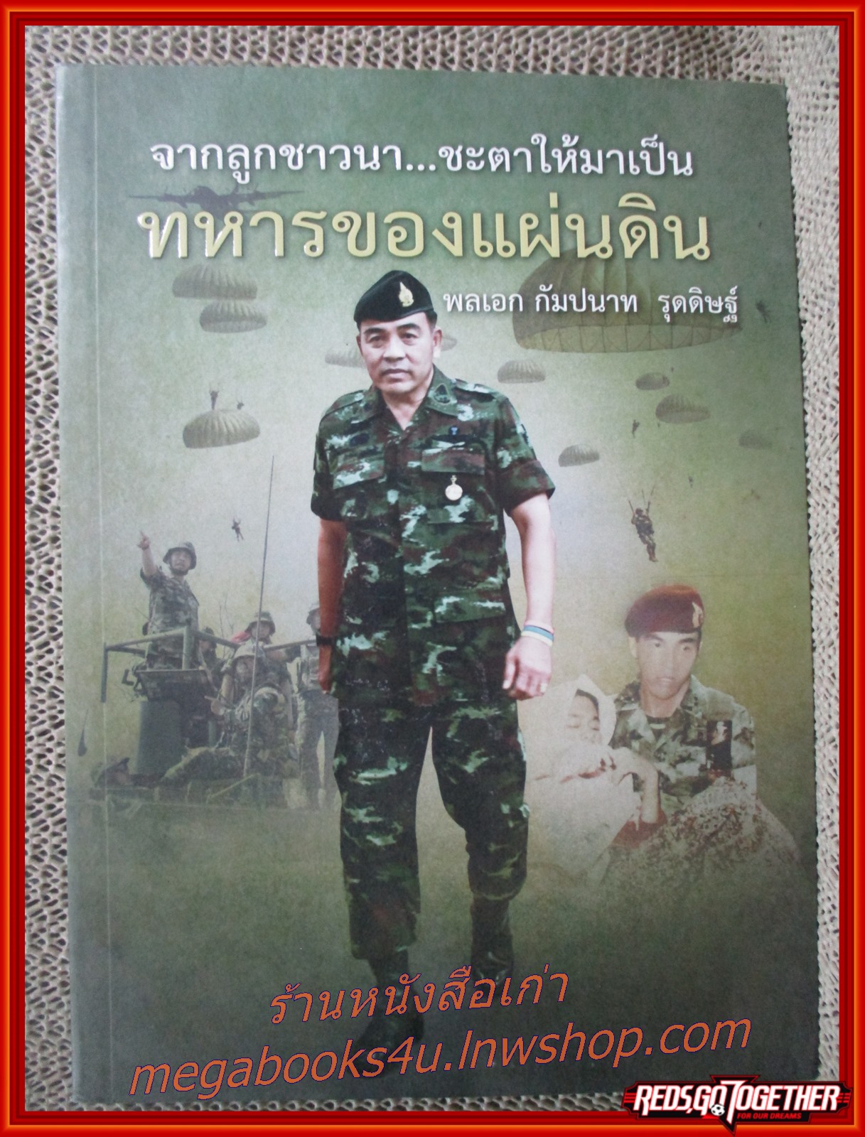 จากลูกชาวนา...ชะตาให้มาเป็นทหารของแผ่นดิน พลเอก กัมปนาท รุดดิษฐ์