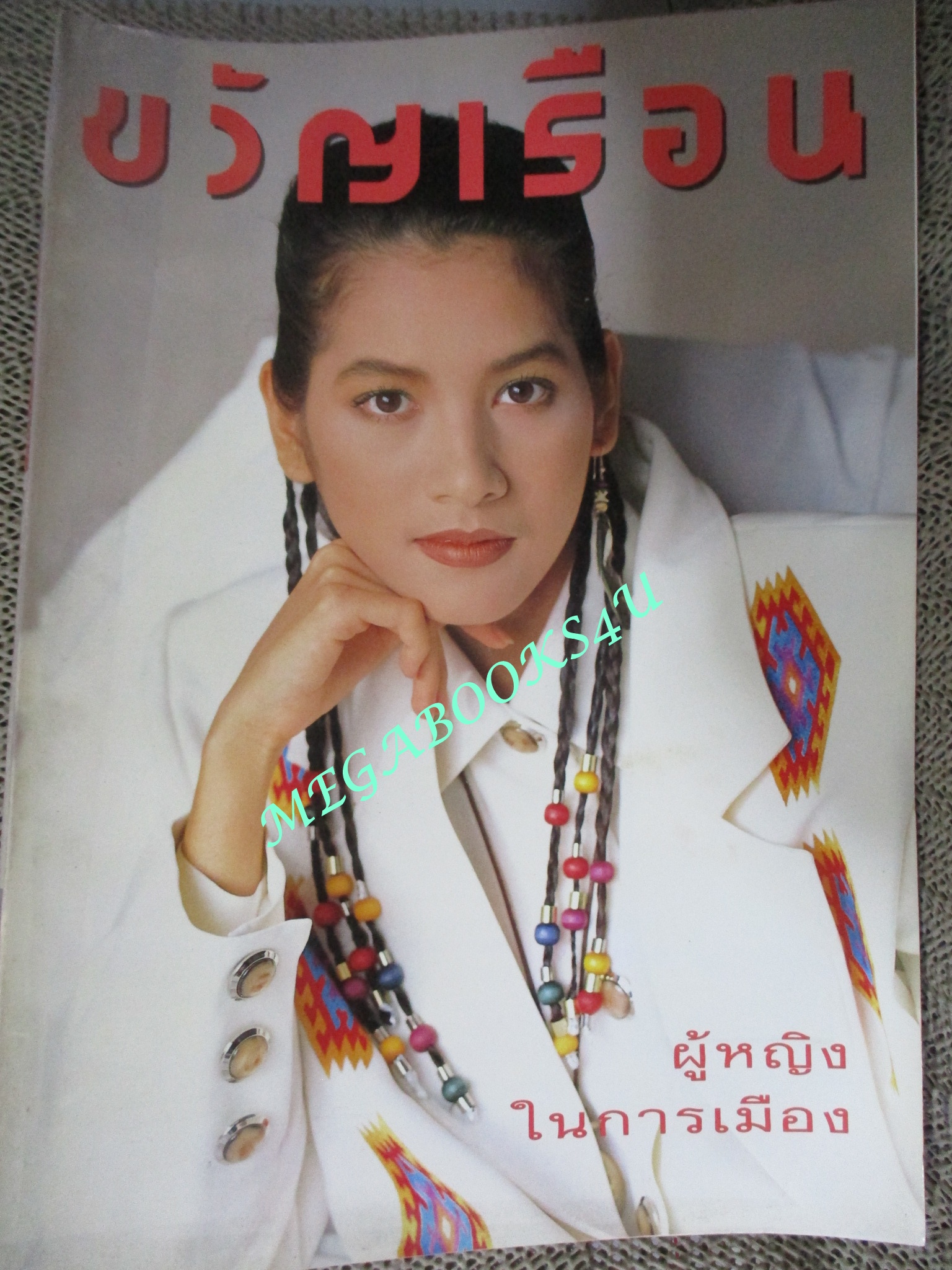 นิตยสารขวัญเรือน ฉบับที่499 ปี2535 ปก นุสบา วานิชอังกูร แอน ทองประสม ก๊อต จักรพรรณ์ คุยกับ ส.ส.หญิง เครือวัลย์ สมณะ