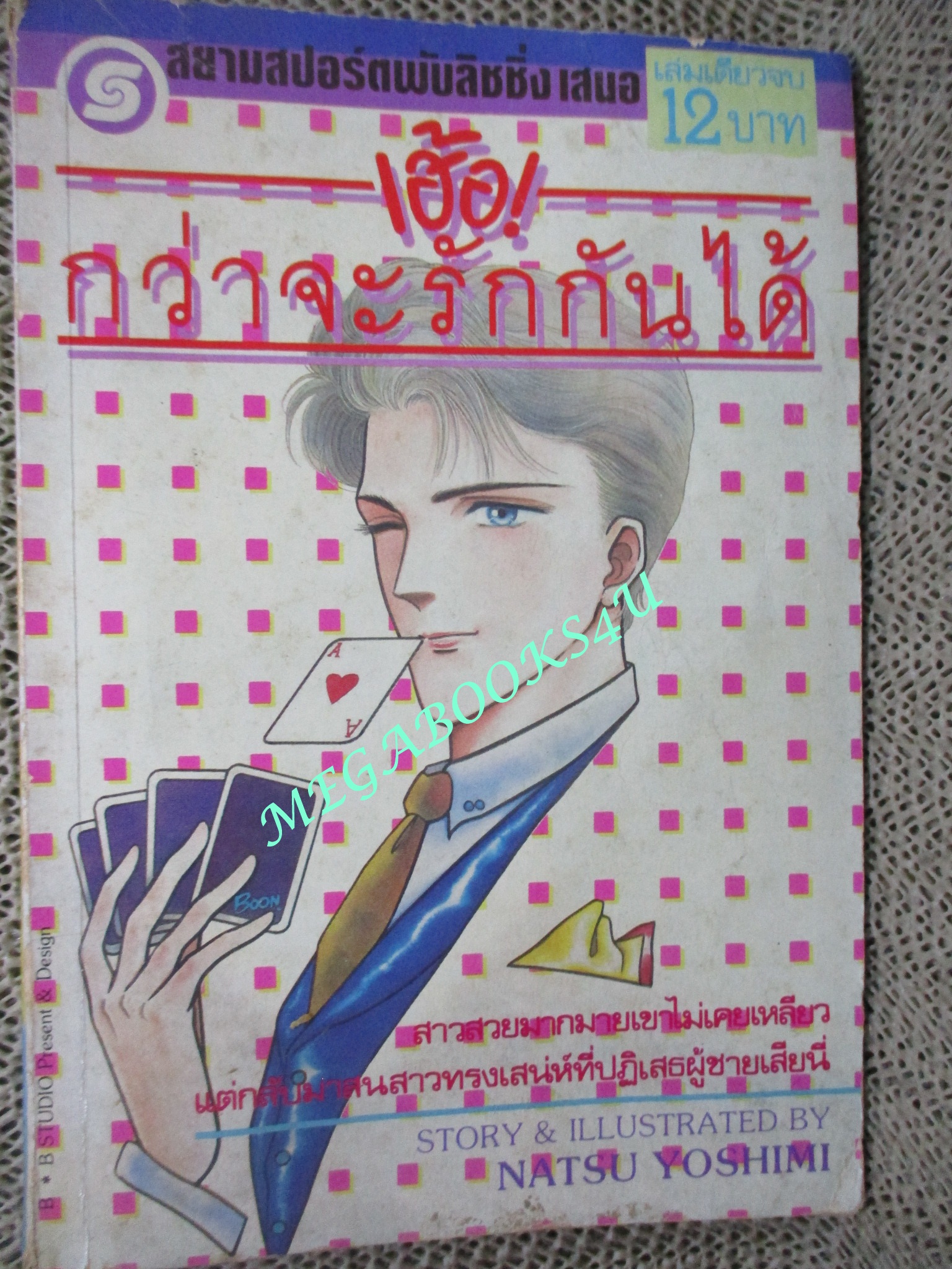 การ์ตูนบ้าน เฮ้อ กว่าจะรักกันได้ / NATSU YOSHIMI / เล่มเดียวจบ / สยามฯ ตำหนิ แผ่นแรกไม่มี ขาดหายไป