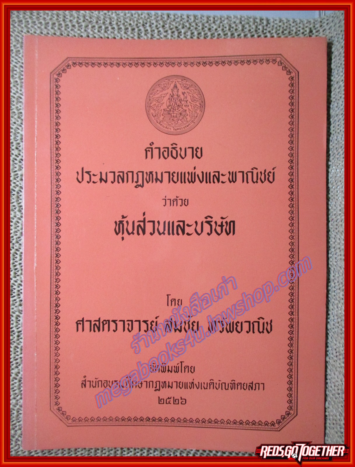 หนังสือ คำอธิบายประมวลกฎหมายแพ่งและพาณิชย์ ว่าด้วย หุ้นส่วนและบริษัท โดย สมชัย ทรัพย์วณิช