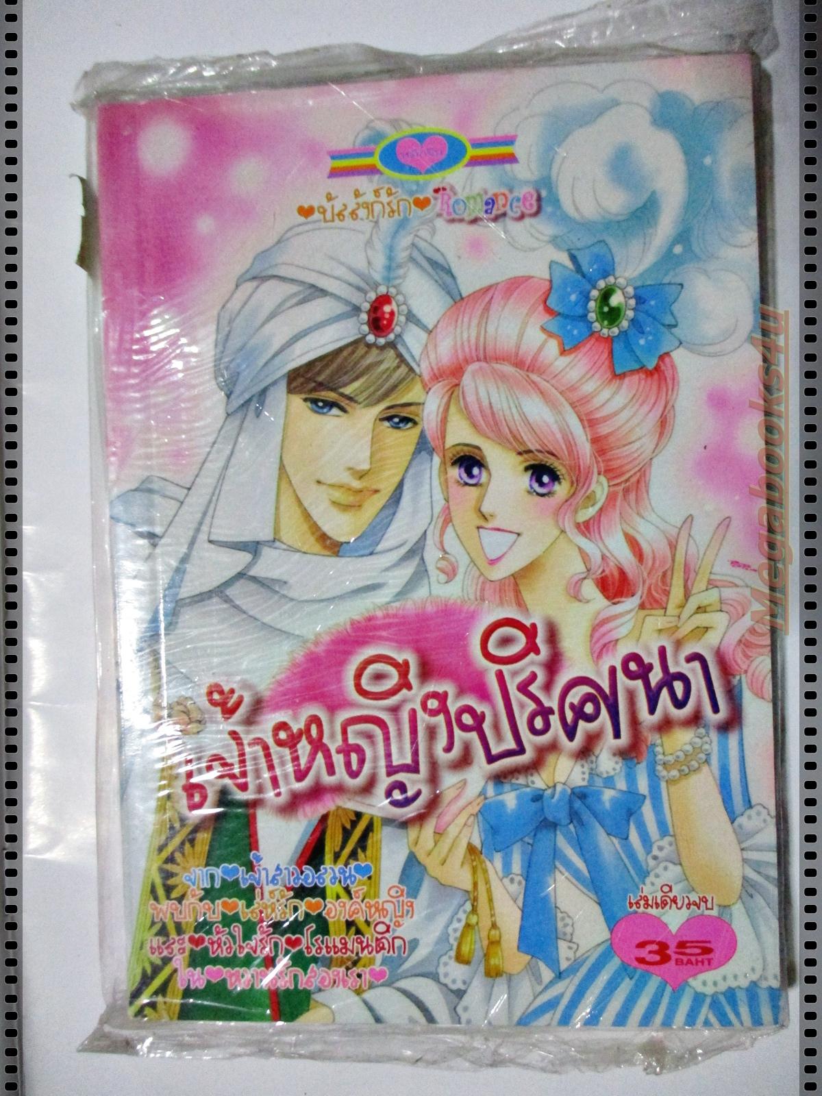 หนังสือการ์ตูน เจ้าหญิงปริศนา สนพ.หมึกจีน มือ1ในซีล เล่มเดียวจบ