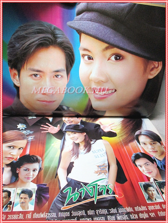 นิตยสารเรื่องย่อละครโทรทัศน์ นางโจร ปี2545 สภาพดี (มีรอยเขียนชื่อ เบลอไว้)