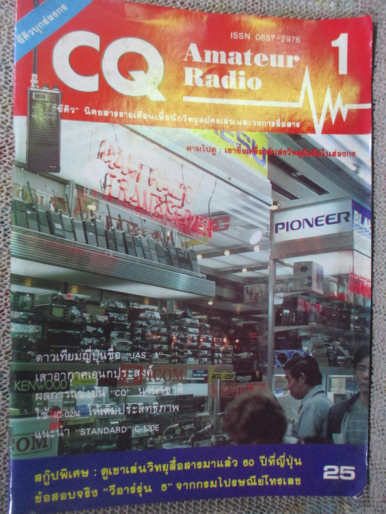 ซีคิว CQ Amateur Radio เล่ม03 ปี2530 วิทยุสมัครเล่น