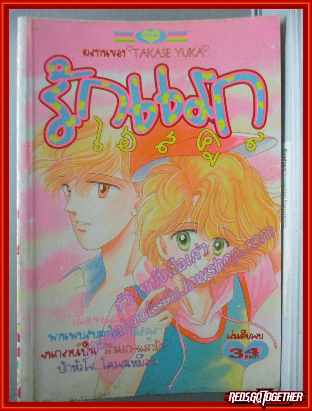 การ์ตูนบ้าน รักแรกไฮสคูล ของ TAKASE YUKA เล่มเดียวจบ สนพ.หมึกจีน