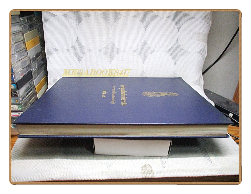 สารานุกรมไทยสำหรับเยาวชน เล่ม15 โดยพระราชประสงค์ในพระบาทสมเด็จพระเจ้าอยู่หัว