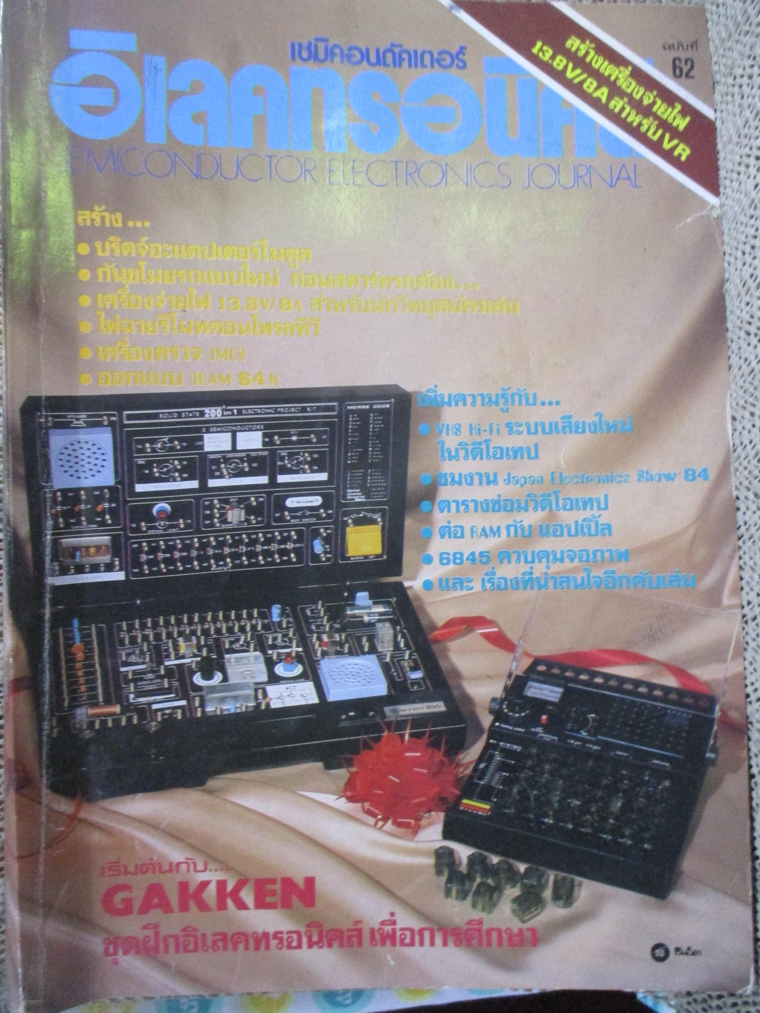 เซมิคอนดัคเตอร์ อิเลคทรอนิคส์ ฉบับที่062 ปี2527 (อิเลคทรอนิคส์)