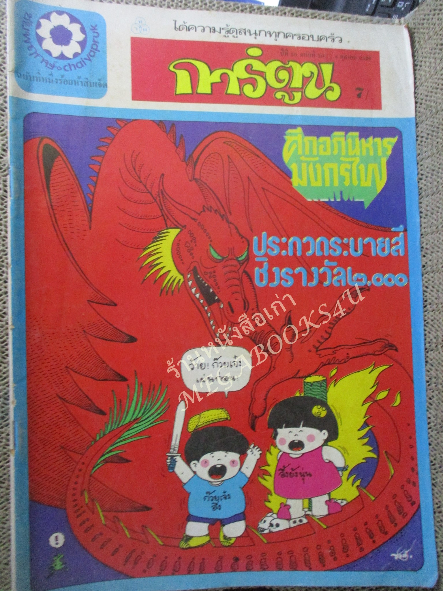ชัยพฤกษ์การ์ตูน ฉบับที่157 ปี2526 สภาพดี