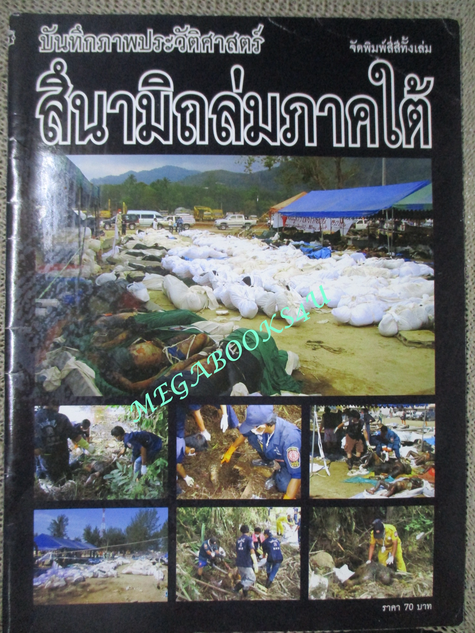 บันทึกภาพประวัติศาสตร์ สึนามิถล่มภาคใต้ ปี2547