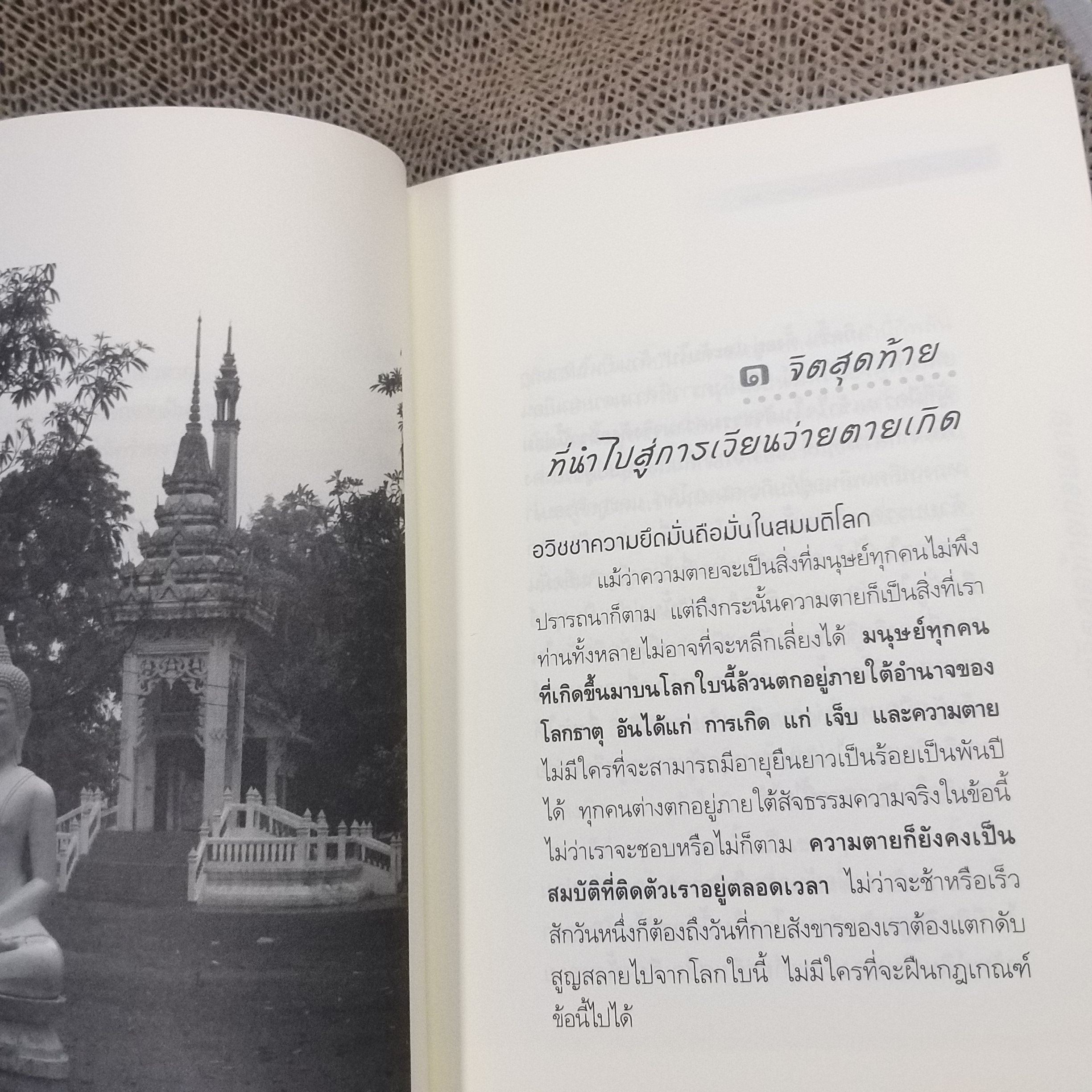 เวลาเหลือน้อย ๒ ตอน อารมณ์จิตสุดท้ายก่อนตาย" โดย อ. บุรพา ผดุงไทย / สภาพดี 90 %