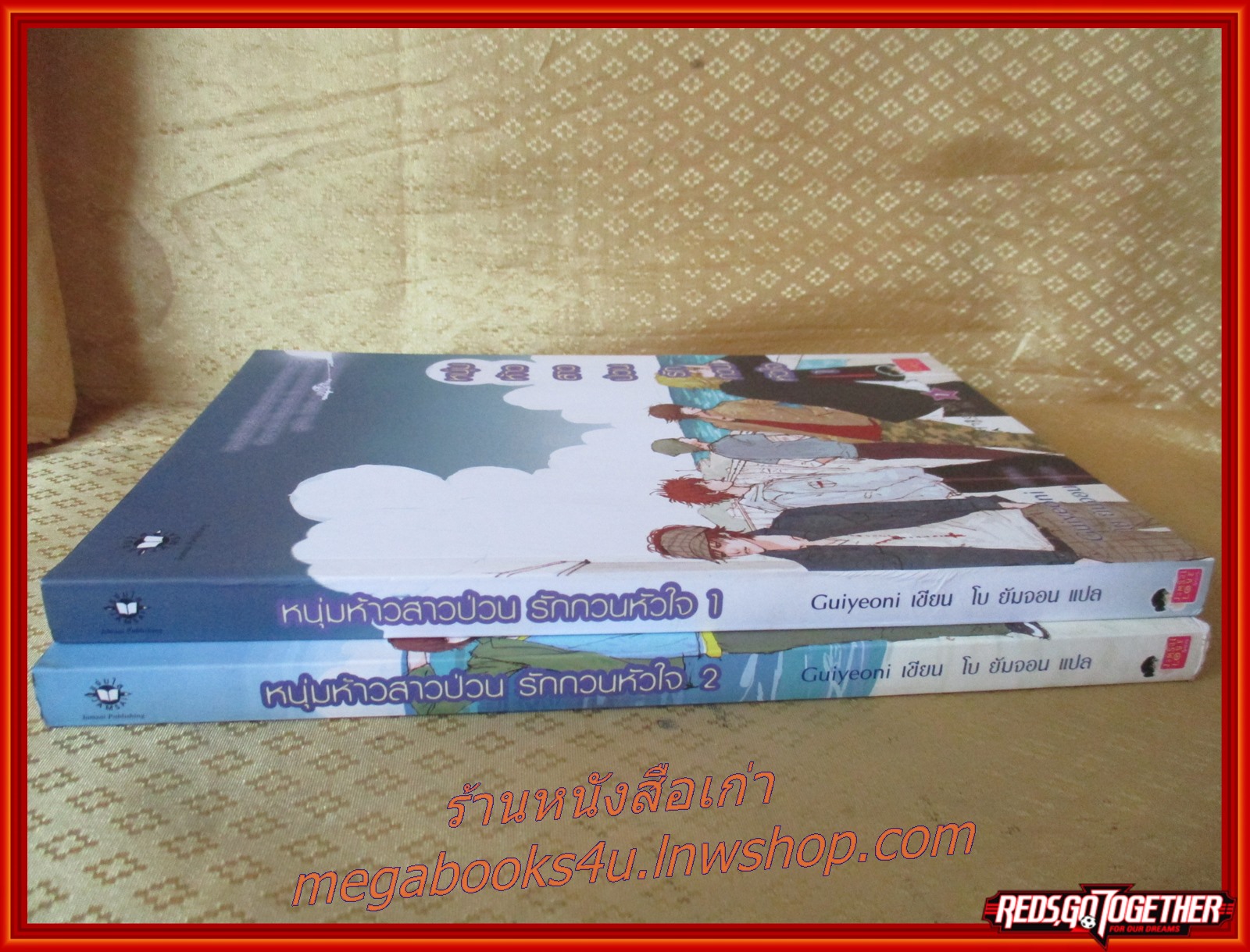 หนุ่มห้าวสาวป่วนรักกวนหัวใจ ครบชุด2เล่มจบ แปลโดย โบ ยัมจอน สภาพดี