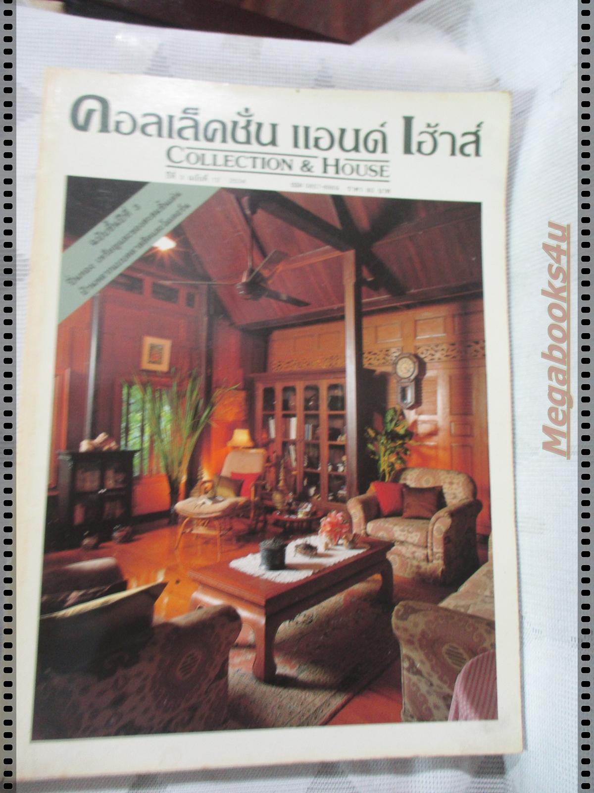 นิตยสารคอลเล็คชั่น แอนด์ เฮ้าส์ ฉบับที่12 พ.ศ.2534