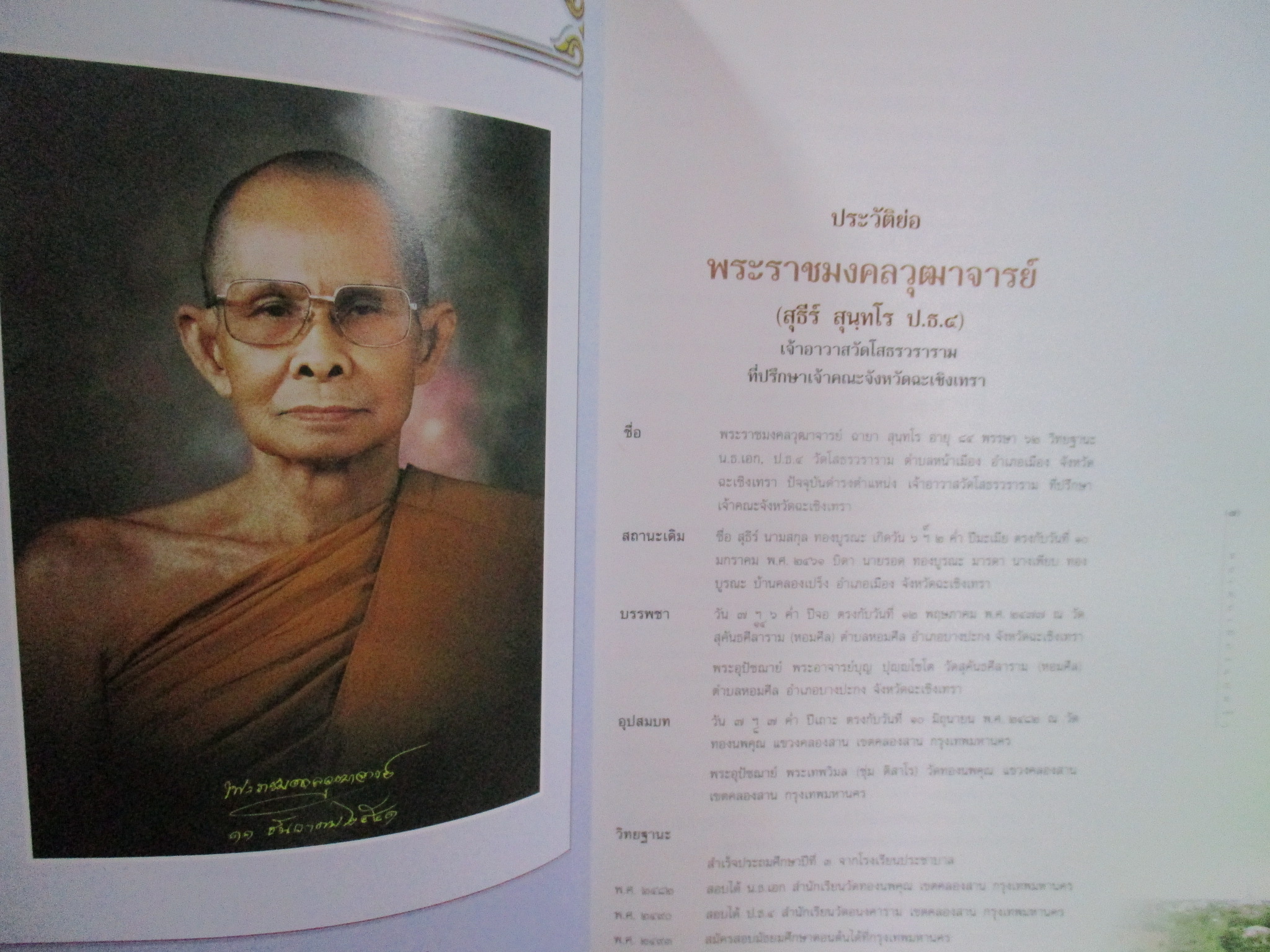 คนเด่นเมืองแปดริ้ว เป็นหนังสือที่ระลึก งานฉลองอายุวัฒนมงคล ครบ 7 รอบ พระราชมงคลวุฒาจารย์ (สุธีร์ สุนทโรป.ธ.9) เจ้าอาวาสวัดโสธรวรานรมจังหวัดฉะเชิงเทรา / มุมปกมีรอยพับ ช้ำ