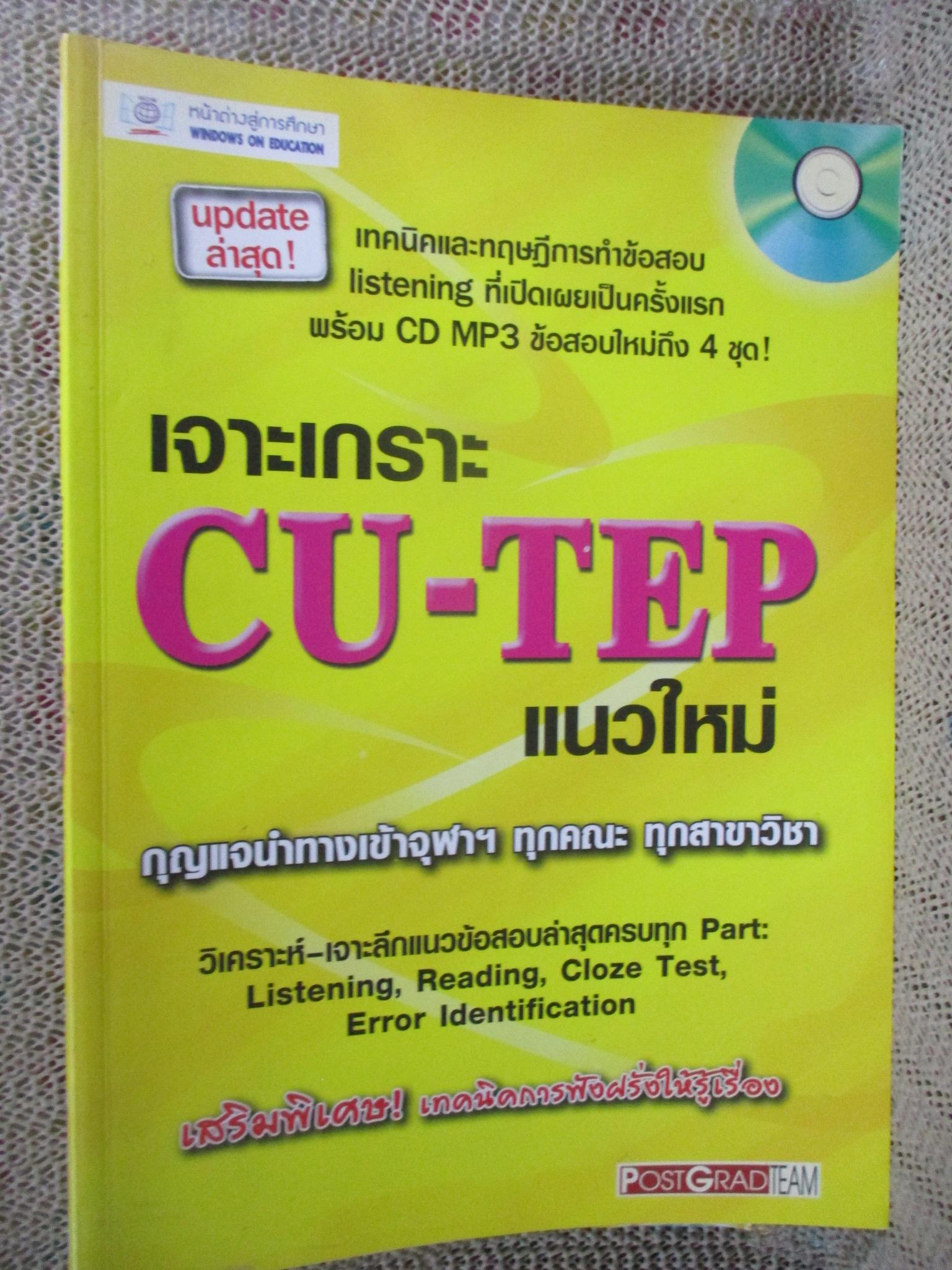 เจาะเกราะ CU-TEP แนวใหม่ กุญแจนำเข้าจุฬาฯ / ด้านในสะอาด ไม่มีรอยขีดเขียน / ไม่มีcd