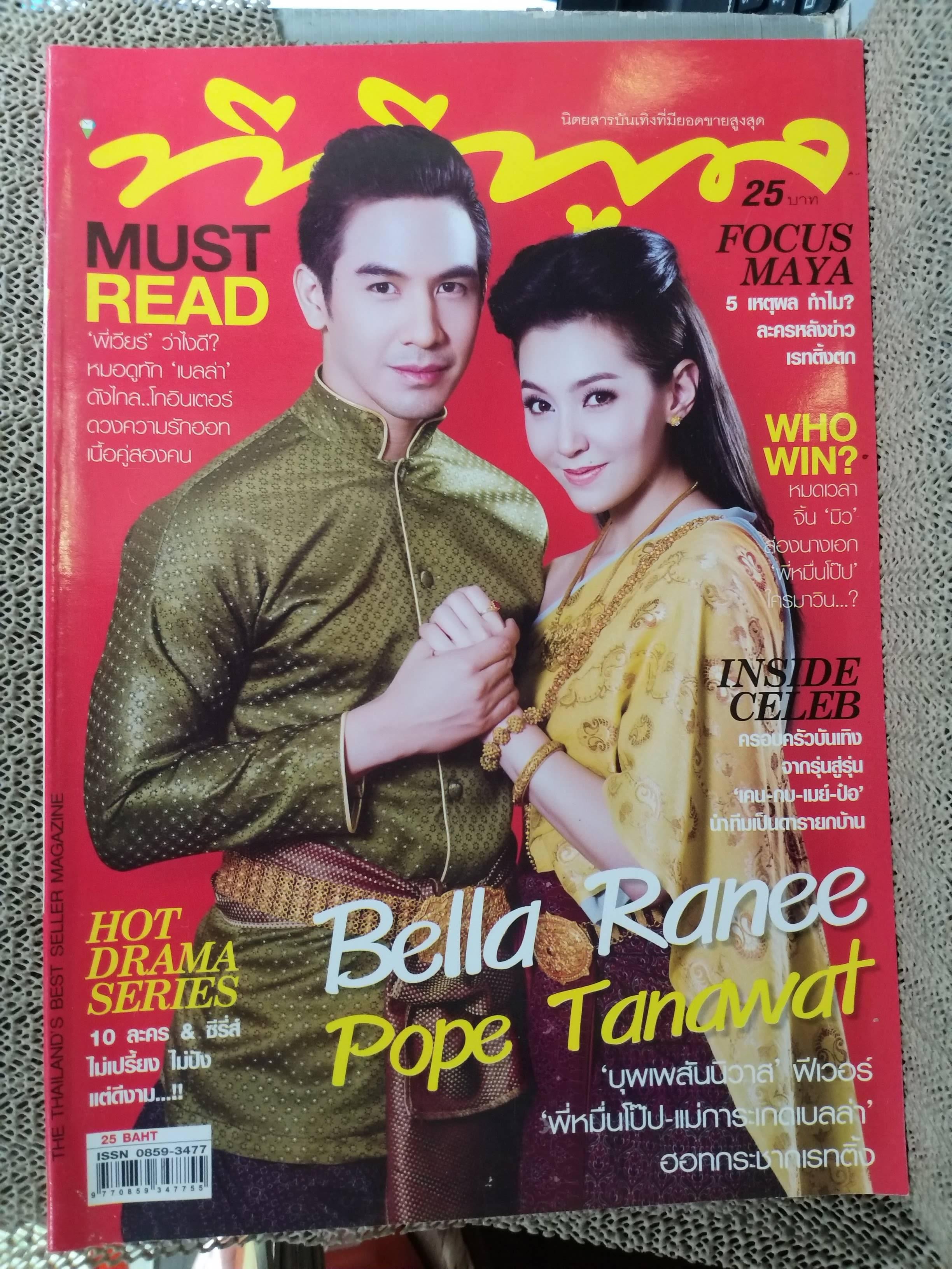 นิตยสารทีวีพูล ฉบับที่1431 2561 ปก เบลล่า โป๊ป