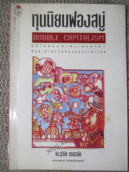 หนังสือ ทุนนิยมฟองสบู่ / ดร.สุวินัย ภรณวลัย (มือสอง) (สภาพ85-95%)