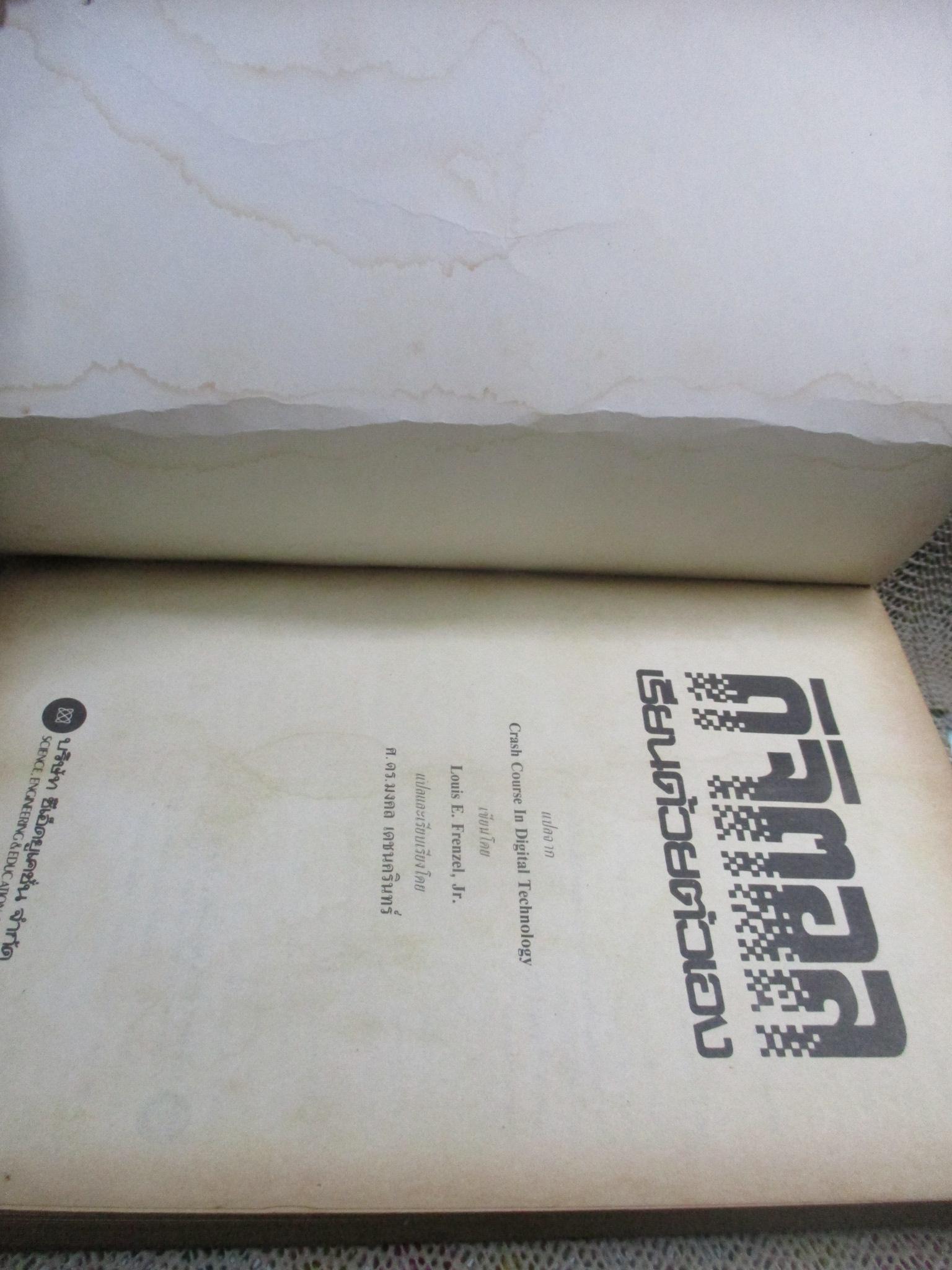 (ขายแล้ว) ดิจิตอล เรียนด้วยตัวเอง / ดร.มงคล เดชนครินทร์ / ตำหนิ ปกหน้าหลังมีคราบน้ำ / ด้านบนหนังสือมีรอยแมลงกัดกินเป็นรู ตามภาพ