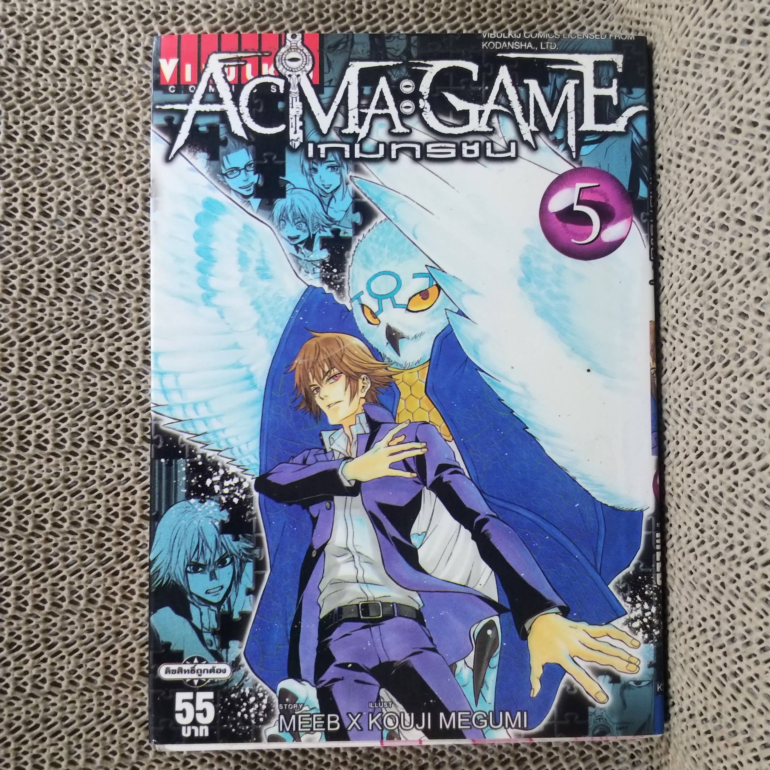 หนังสือการ์ตูน ACMA : GAME เกมทรชน เล่ม05 สนพ.วิบูลย์กิจ (22เล่มจบ).