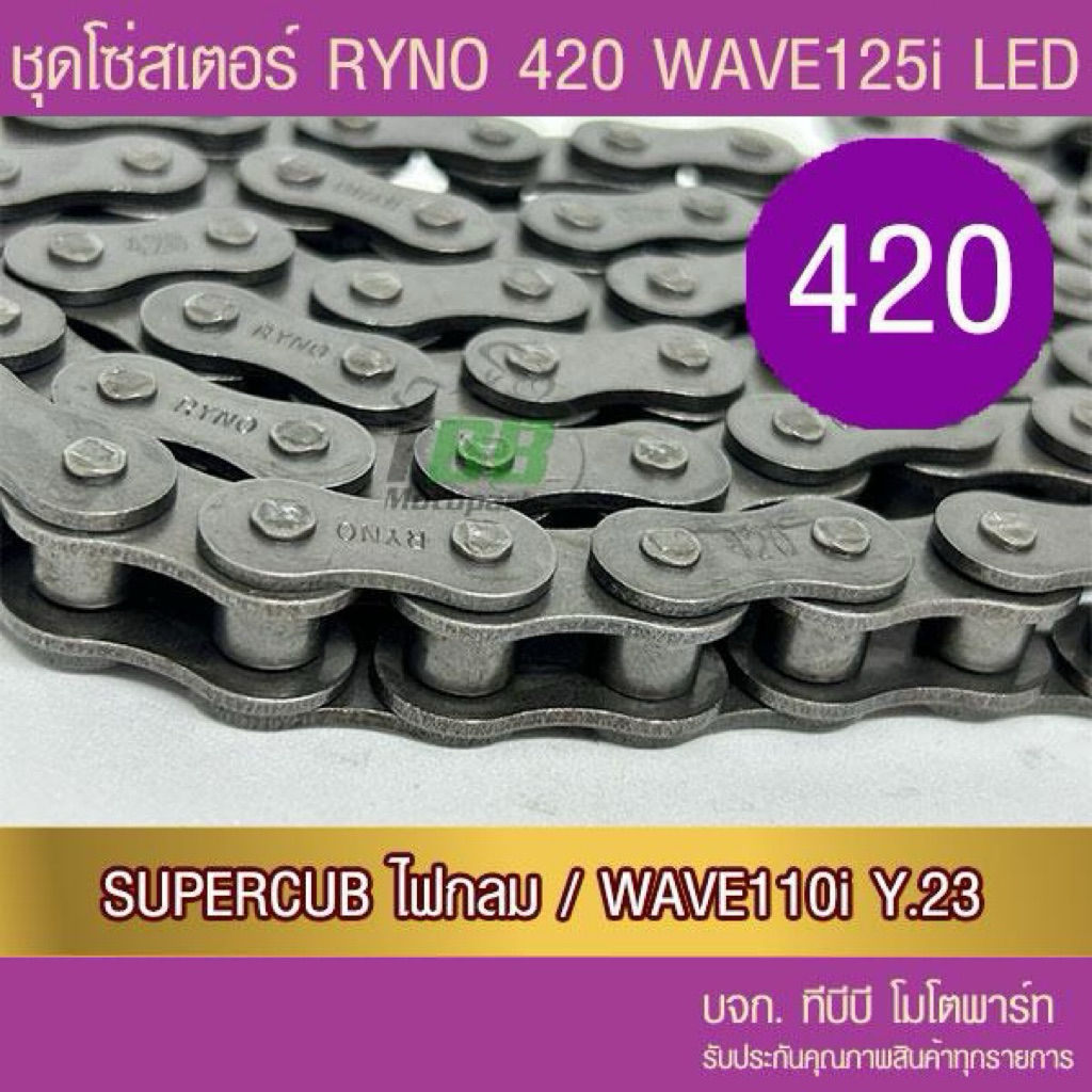 ชุดโซ่สเตอร์ RYNO 420 WAVE125 LED/ WAVE110i ตัวไฟ LED ปี 21/ SUPERCUB ไฟกลม