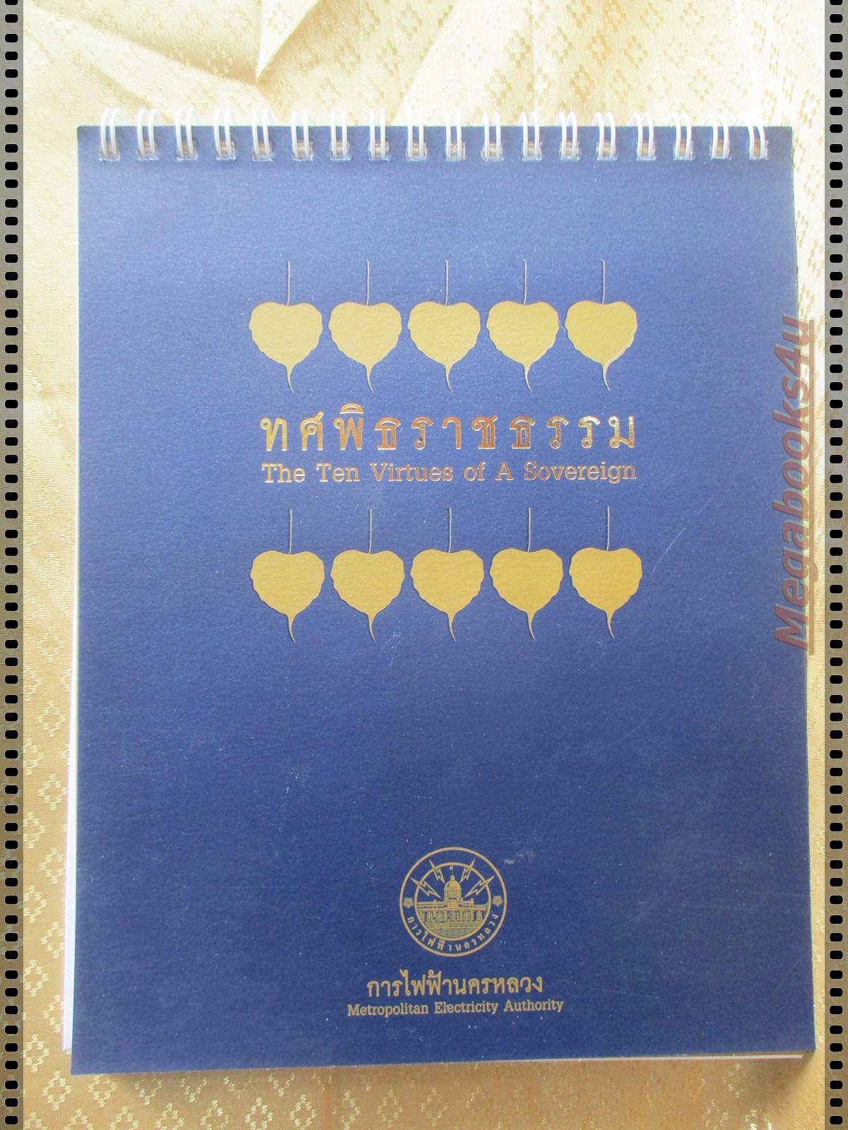 ปฏิทินตั้งโต๊ะ ทศพิธราชธรรม ปี2550