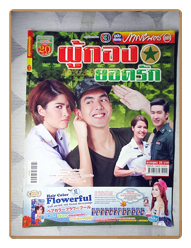นิตยสารเรื่องย่อละครโทรทัศน์ ผู้กองยอดรัก ปี2558 สภาพดี