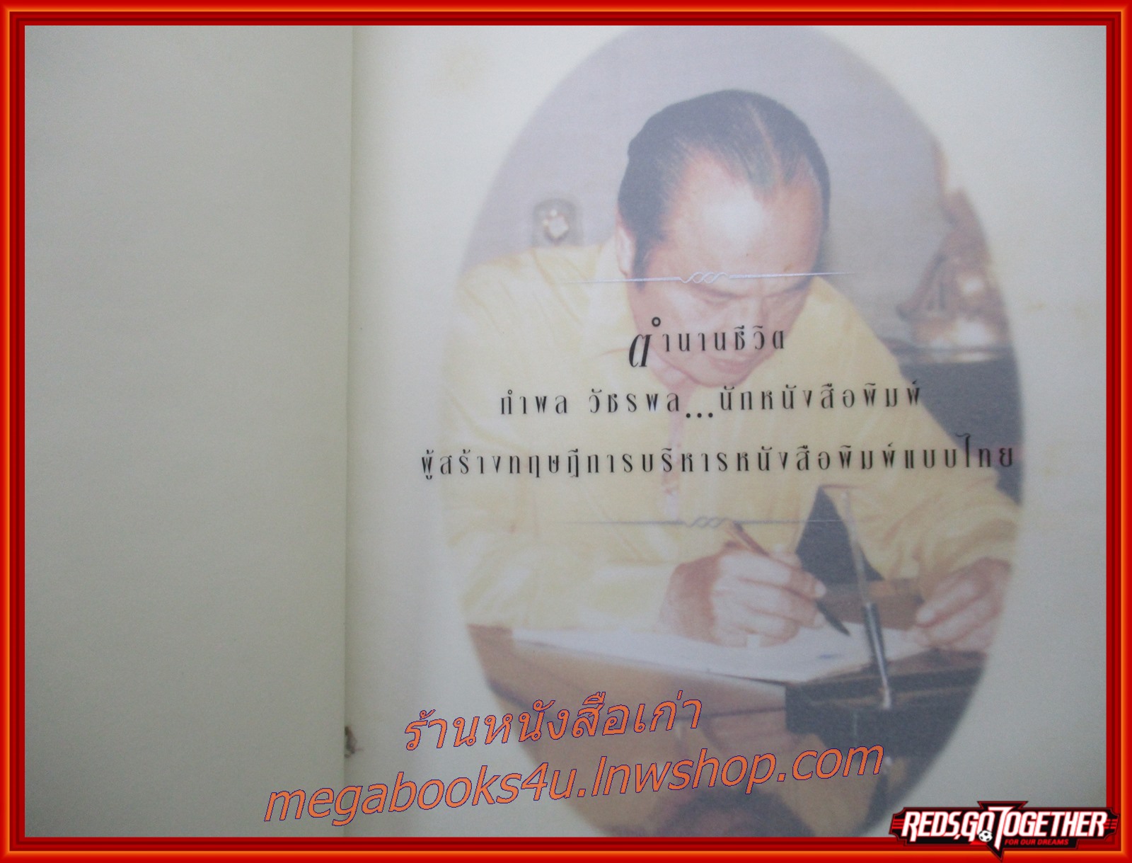 ประวัติหนังสือพิมพ์ไทยรัฐ / ตำนานชีวิต กำพล วัชรพล นักหนังสือพิมพ์ ผู้สร้างทฤษฎีการบริหารหนังสือพิมพ์แบบไทย เจ้าของหนังสือพิมพ์ไทยรัฐ