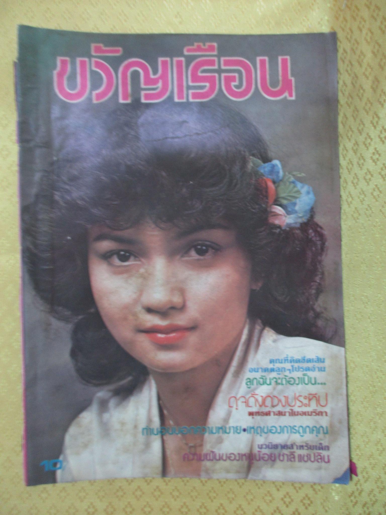 นิตยสารขวัญเรือน ฉบับที่198 ปี2523 ปก เด่นนภา พาชีทูล