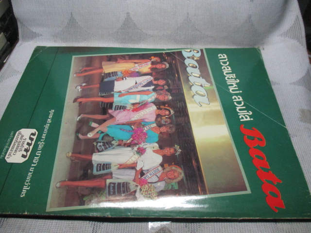 นิตยสารเจ้าสาว ฉบับ31 ปี2527 ปกอาภัสรา หงสกุล