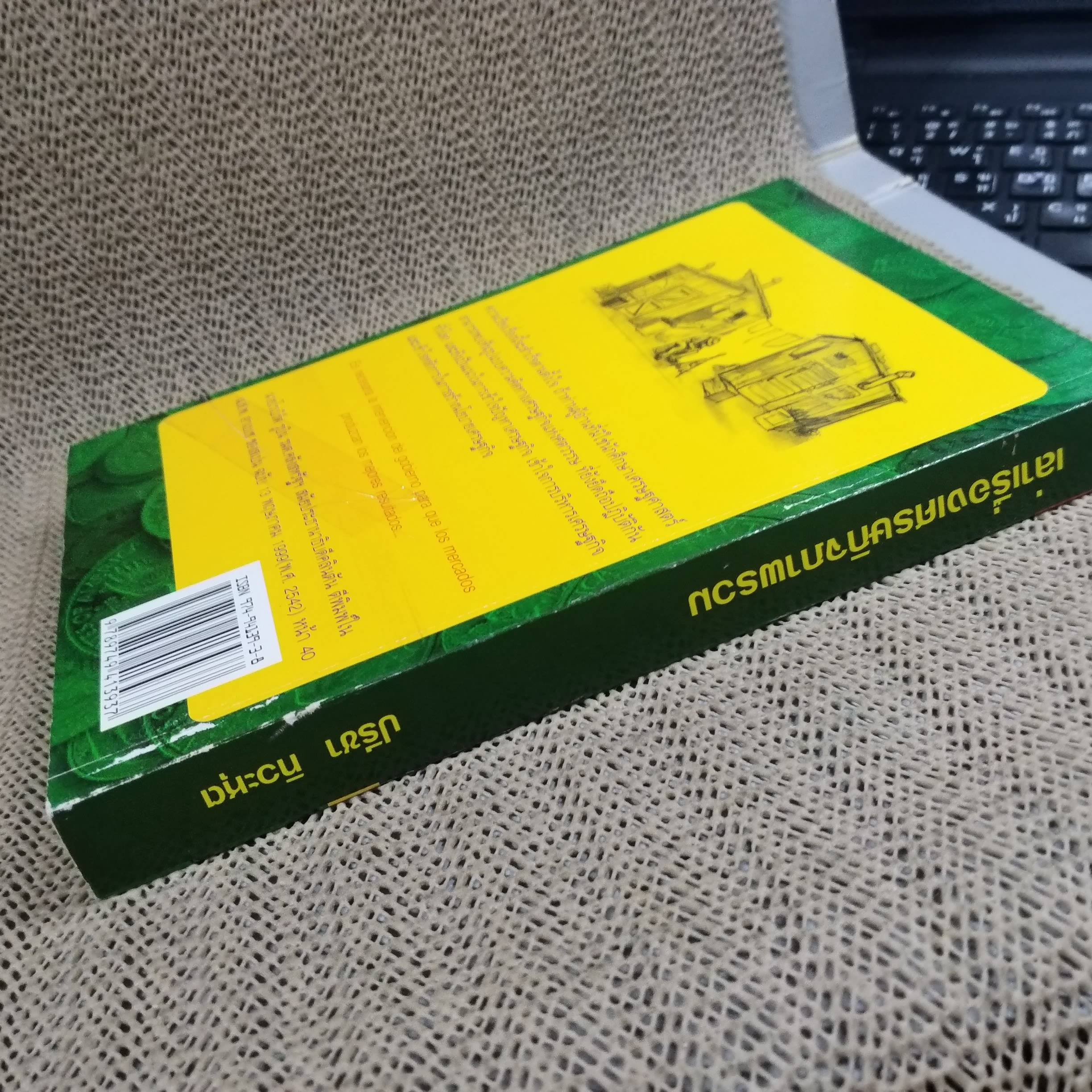 เล่าเรื่องเศรษฐกิจภาพรวม เศรษฐศาสตร์แบบเคนส์ /ปรีชา ทิวะหุต ตำหนิ ปกหลังมีรอยขาด ติดเทปไว้