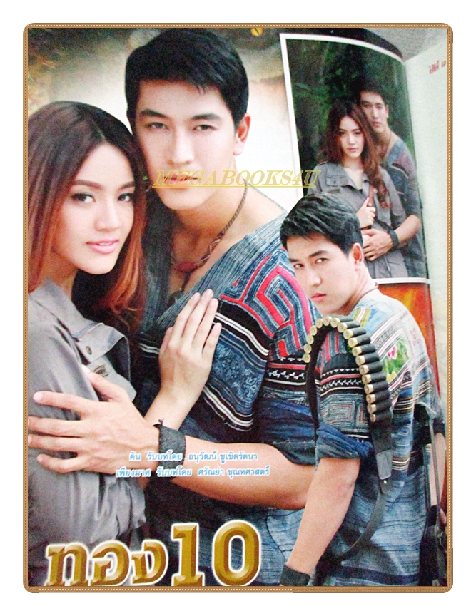 นิตยสารเรื่องย่อละครโทรทัศน์ ทอง10 ปี2559 สภาพดี
