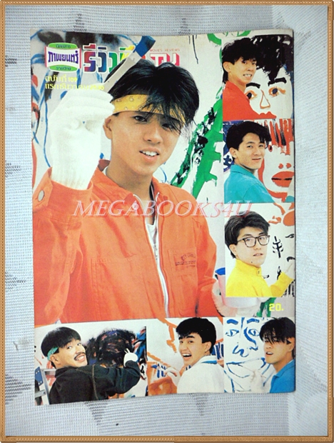 นิตยสารรีวิวทีวี ฉบับ109 ธันวาคม 2530 สภาพดี