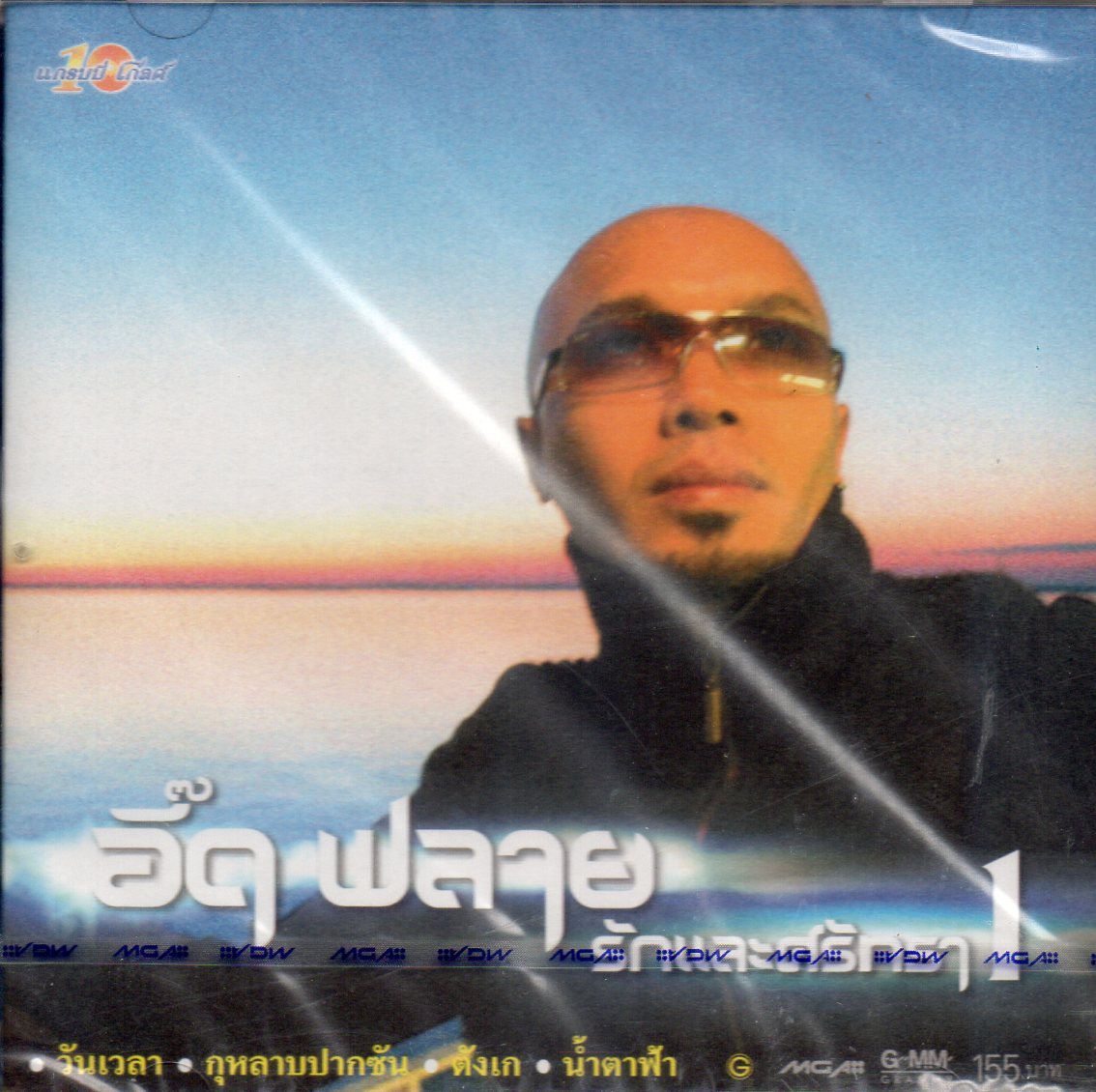 CD,อี๊ด ฟลาย ชุด รักและศรัทธา (Fly)(2548)