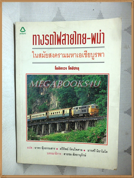 ทางรถไฟสายไทย-พม่าในสมัยสงครามมหาเอเชียบูรพา โดยสายชล สัตยานุรักษ์