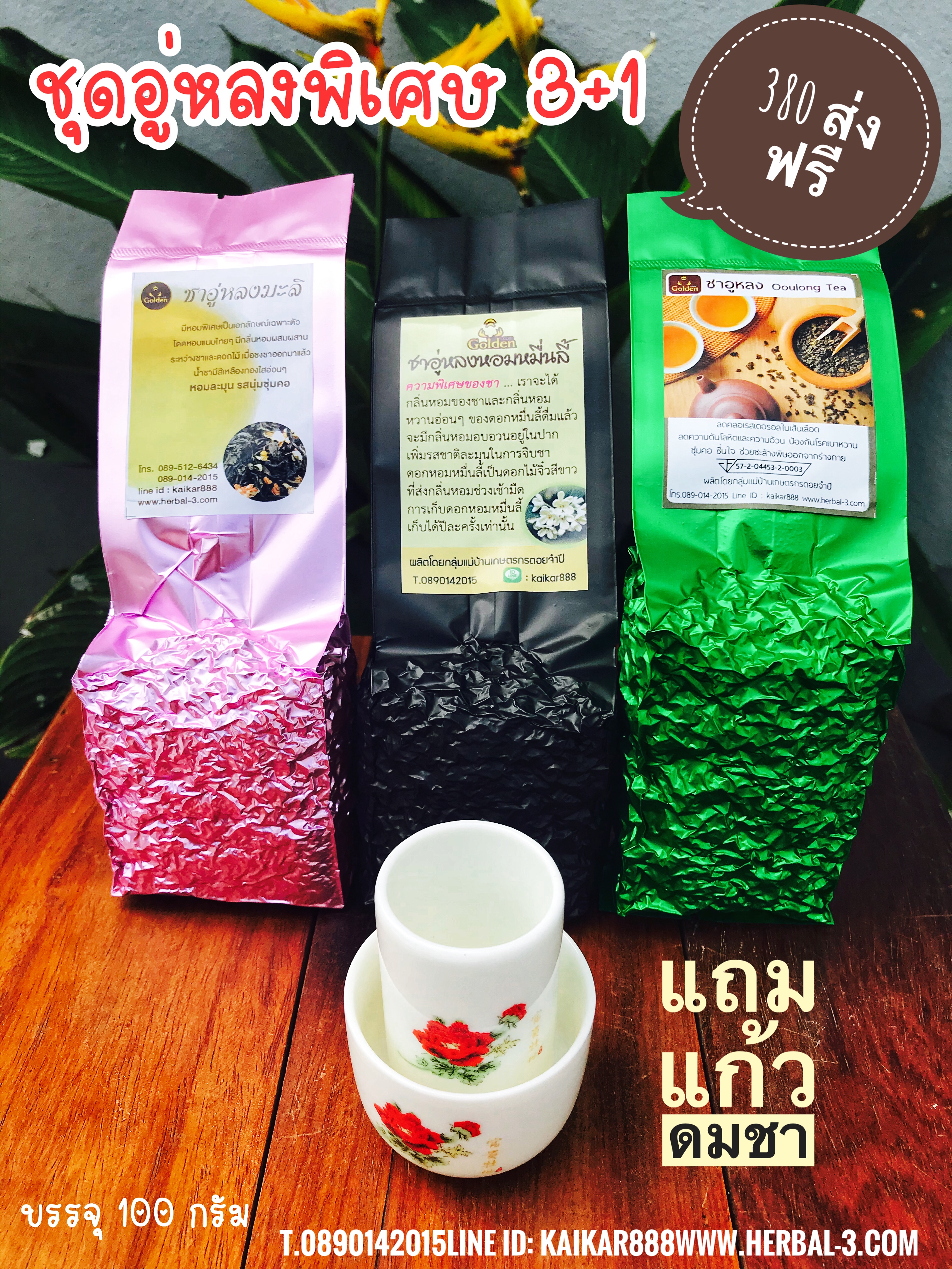 ชุดพิเศษ 🍃ชุดชาอู่หลง 3 แถม 1 สำเนา