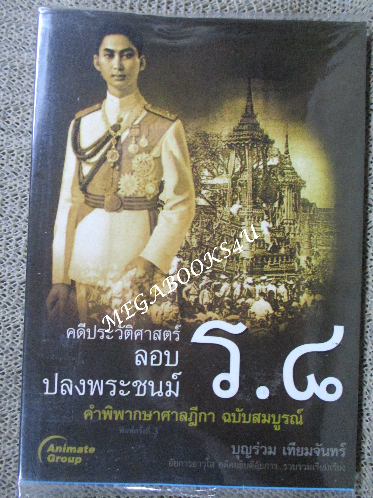 คดีประวัติศาสตร์ลอบปลงพระชนม์ ร.8 / บุญร่วม เทียมจันทร์/Animate Group (มือสอง) (สภาพ85-95%)
