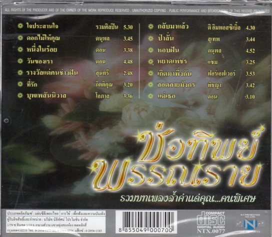 CD,ช่อทิพย์ พรรณราย
